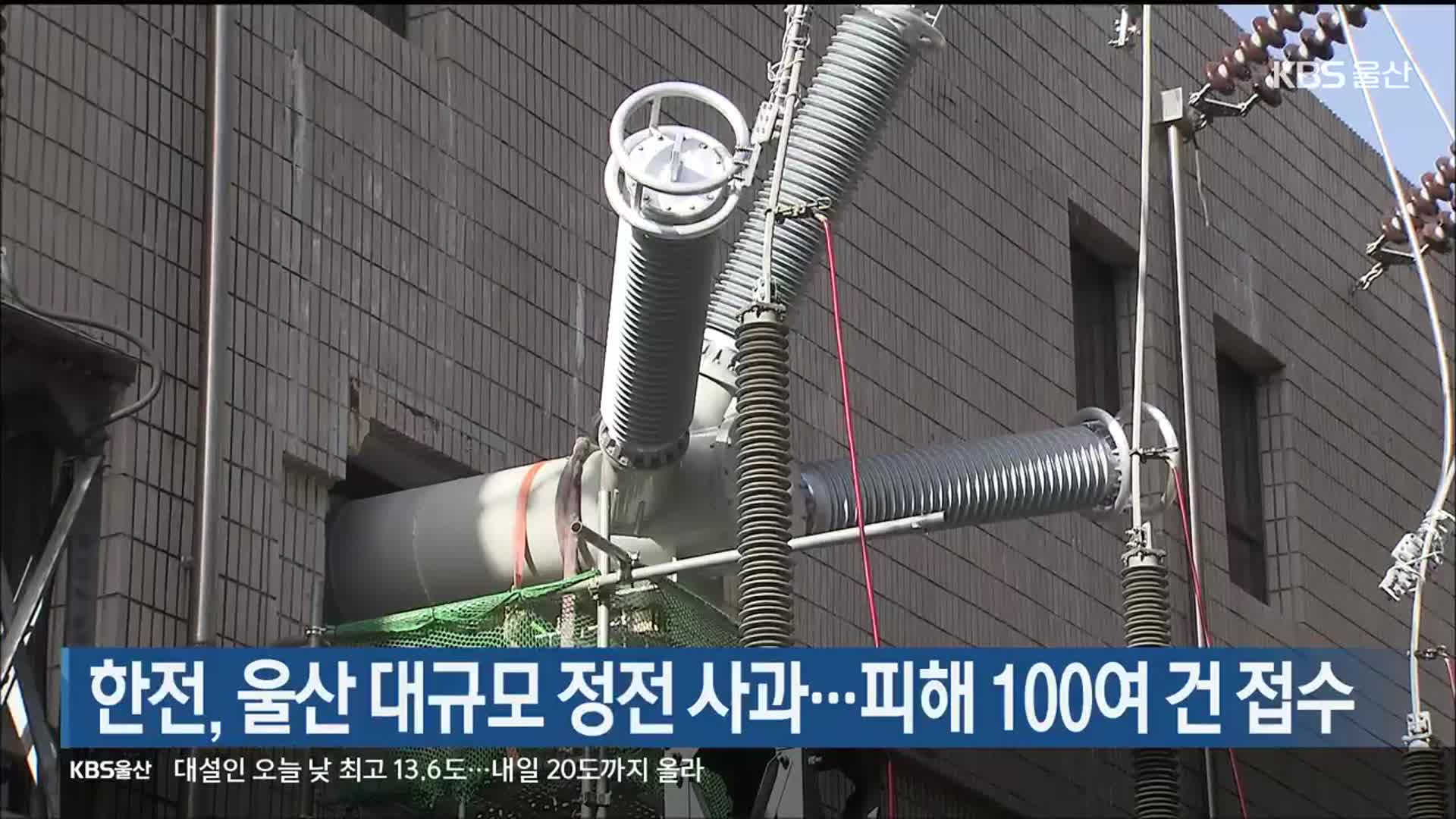 한전, 울산 대규모 정전 사과…피해 100여 건 접수