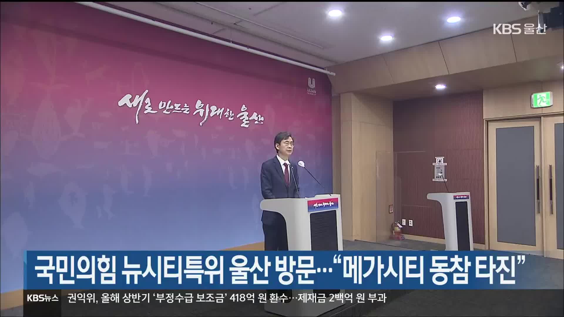 국민의힘 뉴시티특위 울산 방문…“메가시티 동참 타진”