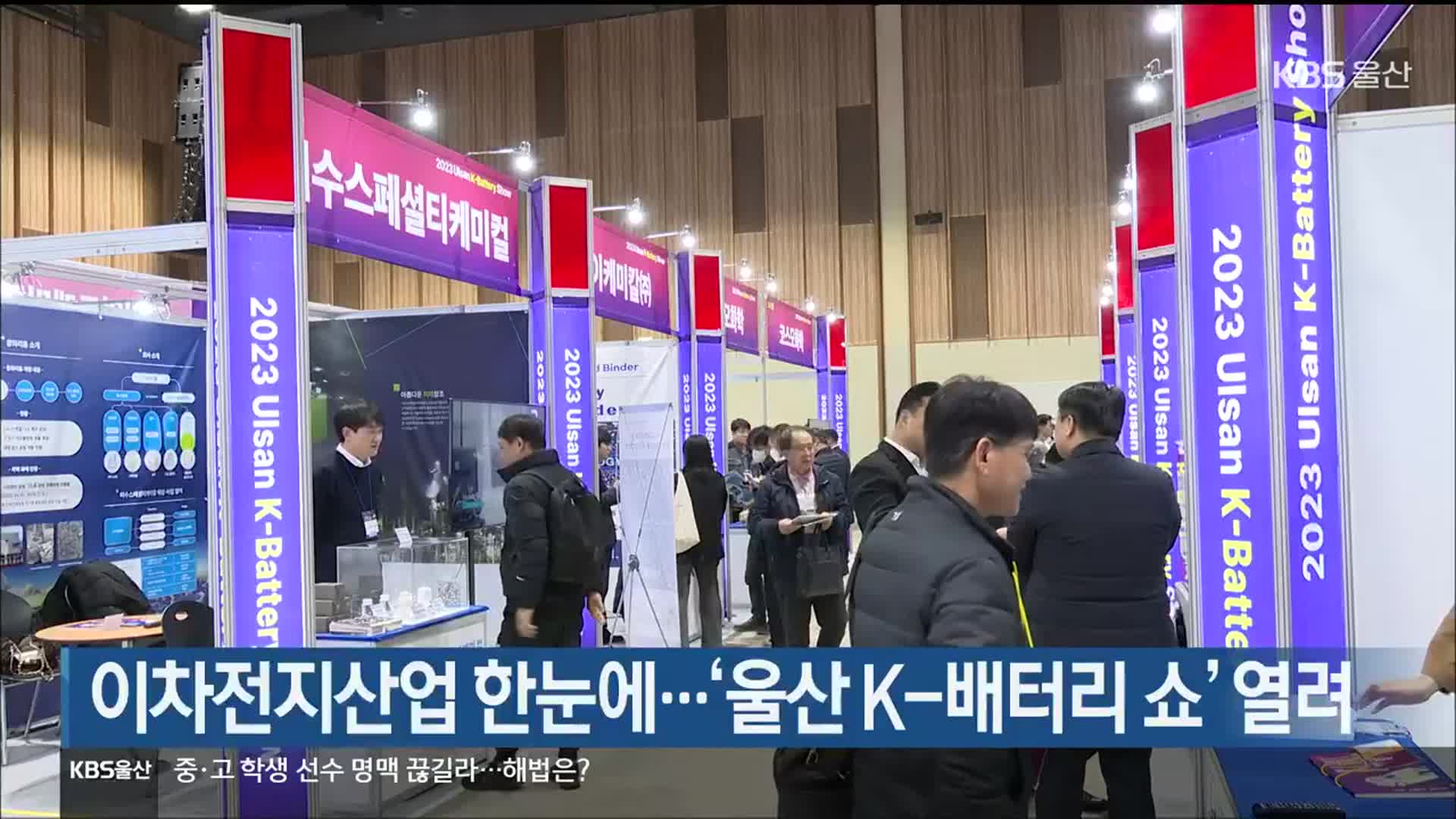이차전지산업 한눈에…‘울산 K-배터리 쇼’ 열려