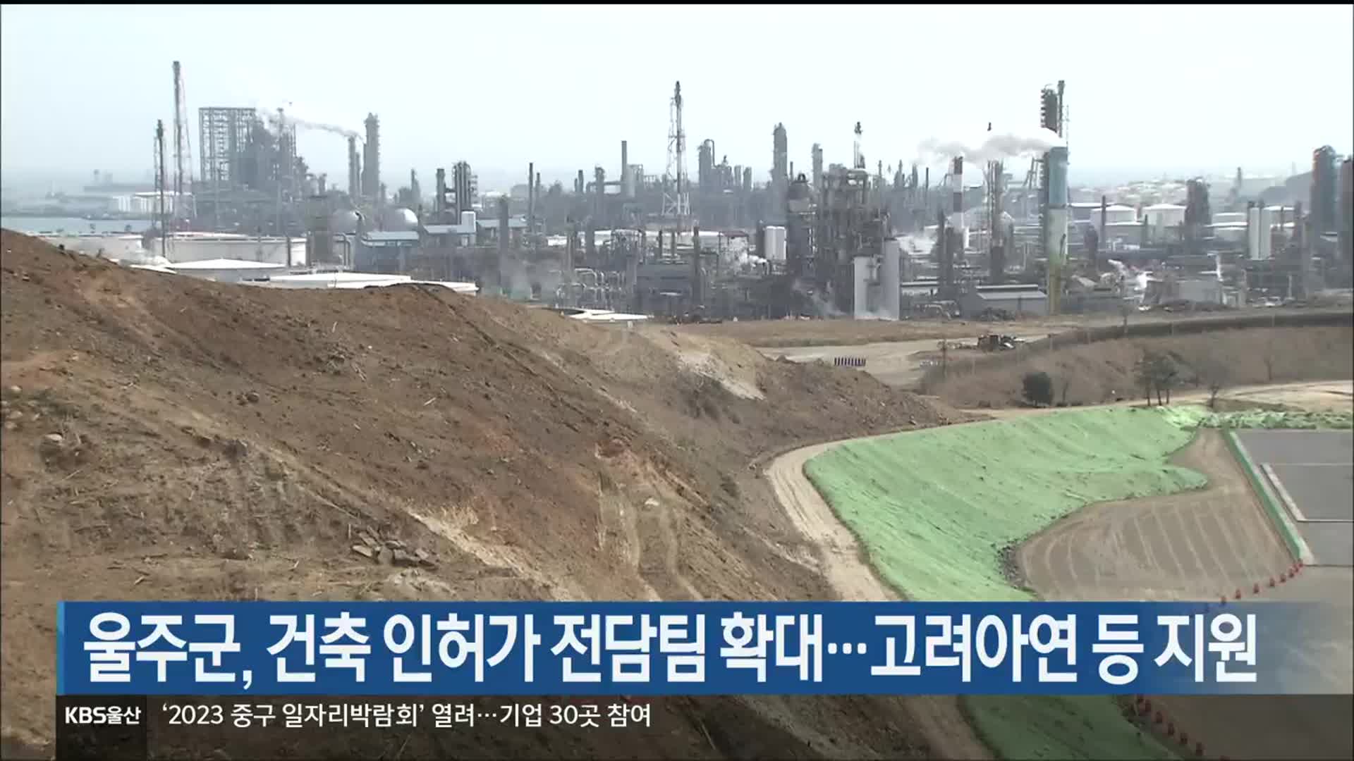 울주군, 건축 인허가 전담팀 확대…고려아연 등 지원