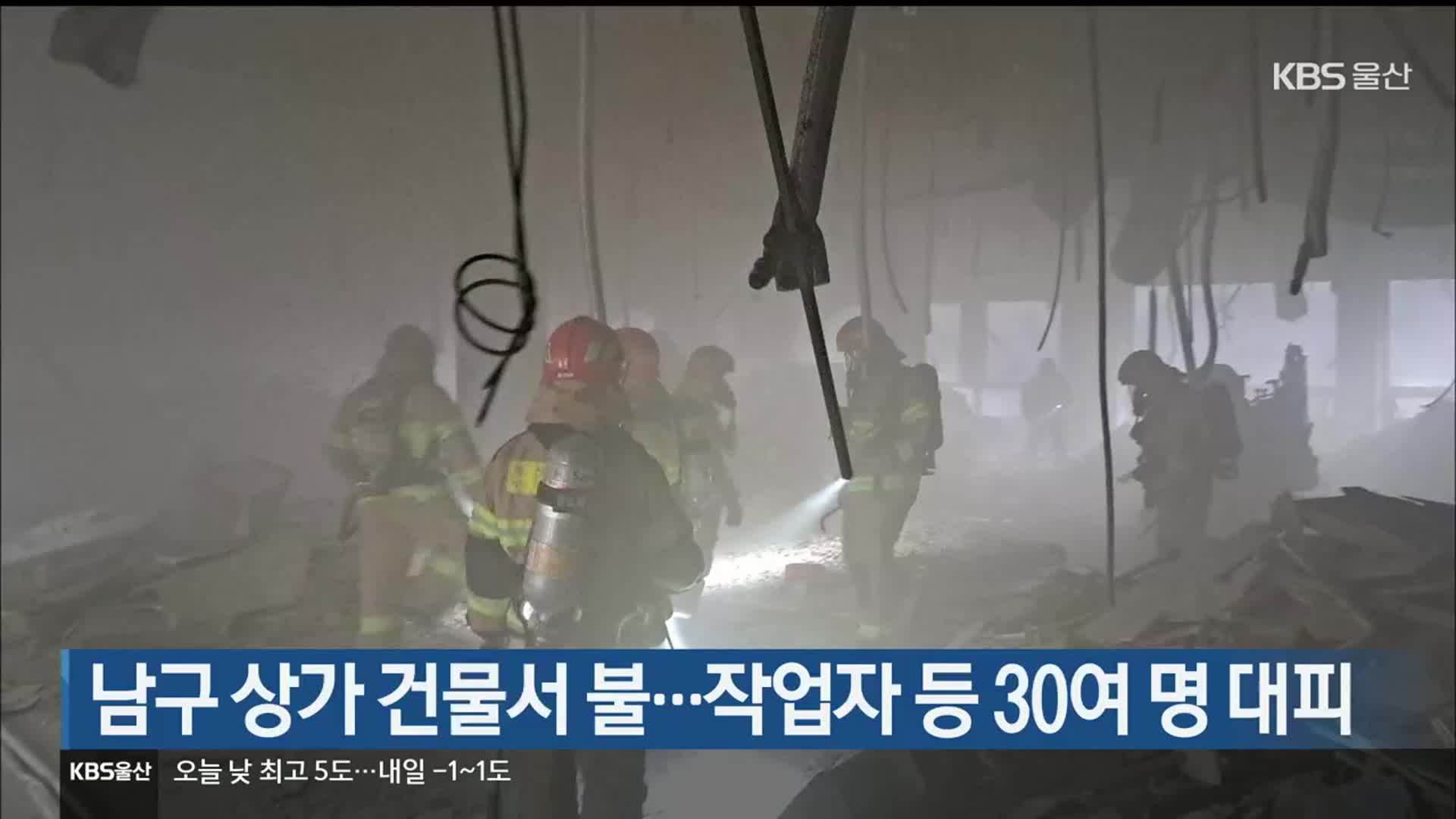 남구 상가 건물서 불…작업자 등 30여 명 대피