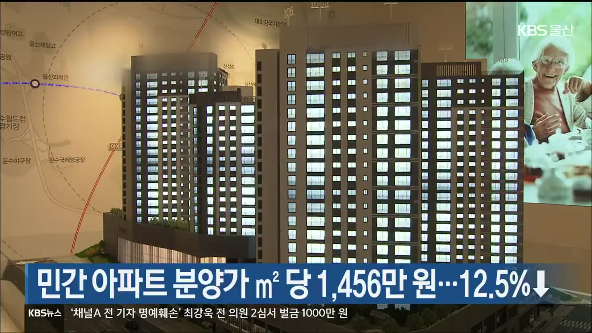 민간 아파트 분양가 ㎡ 당 1,456만 원…12.5%↓