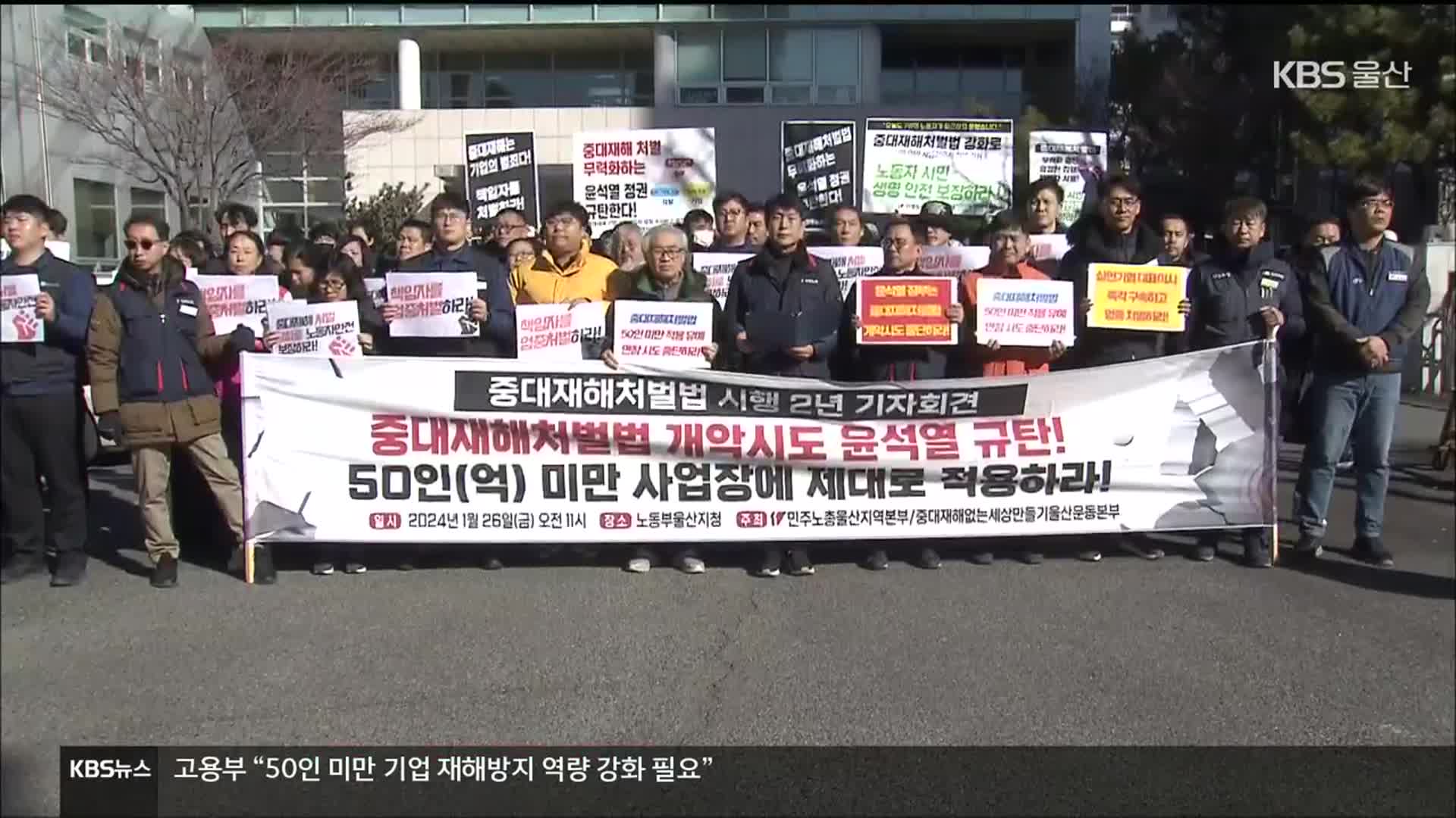 중처법 확대에 “중소기업 어려움” vs “엄정 집행”
