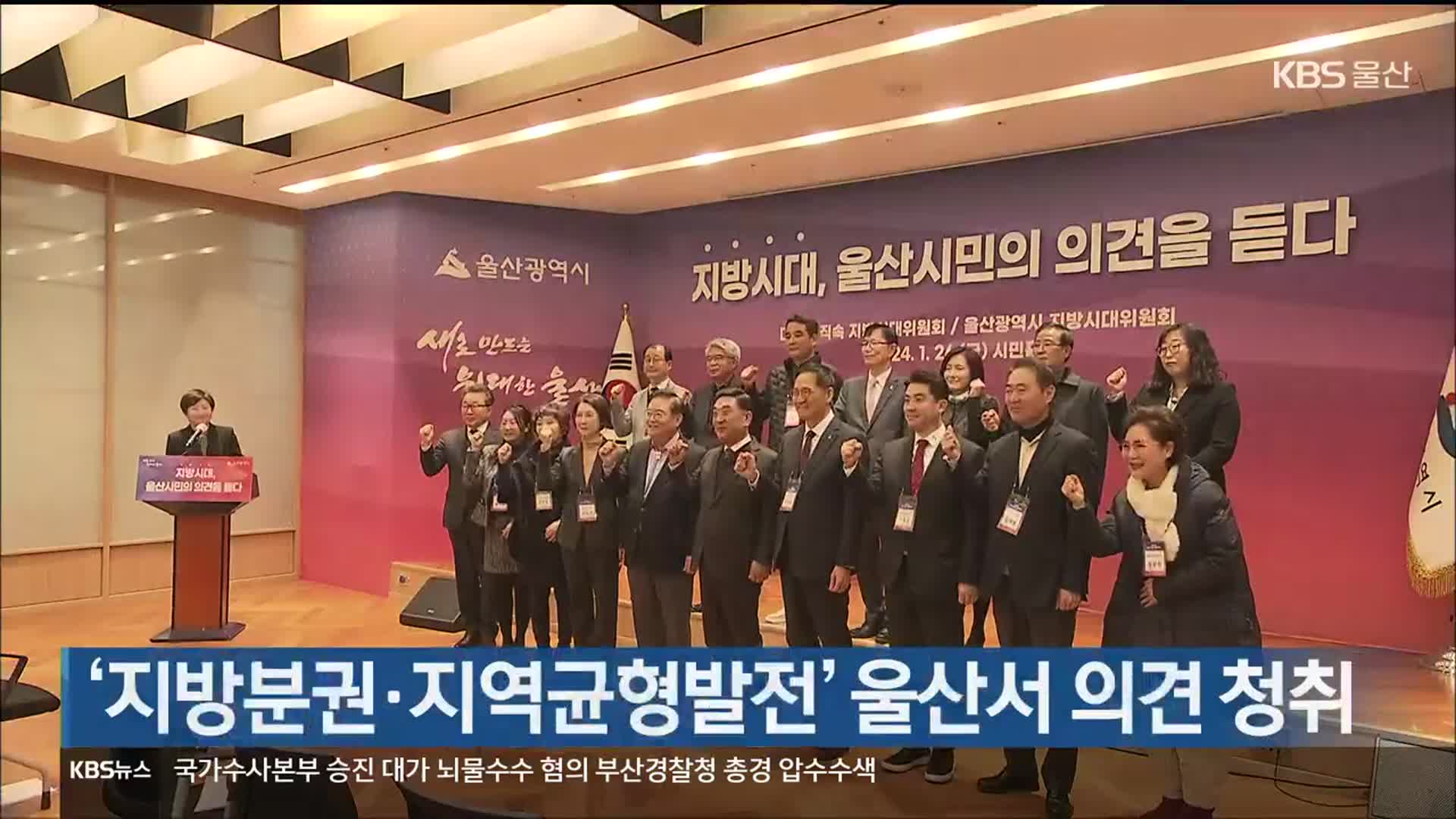 ‘지방분권·지역균형발전’ 울산서 의견 청취