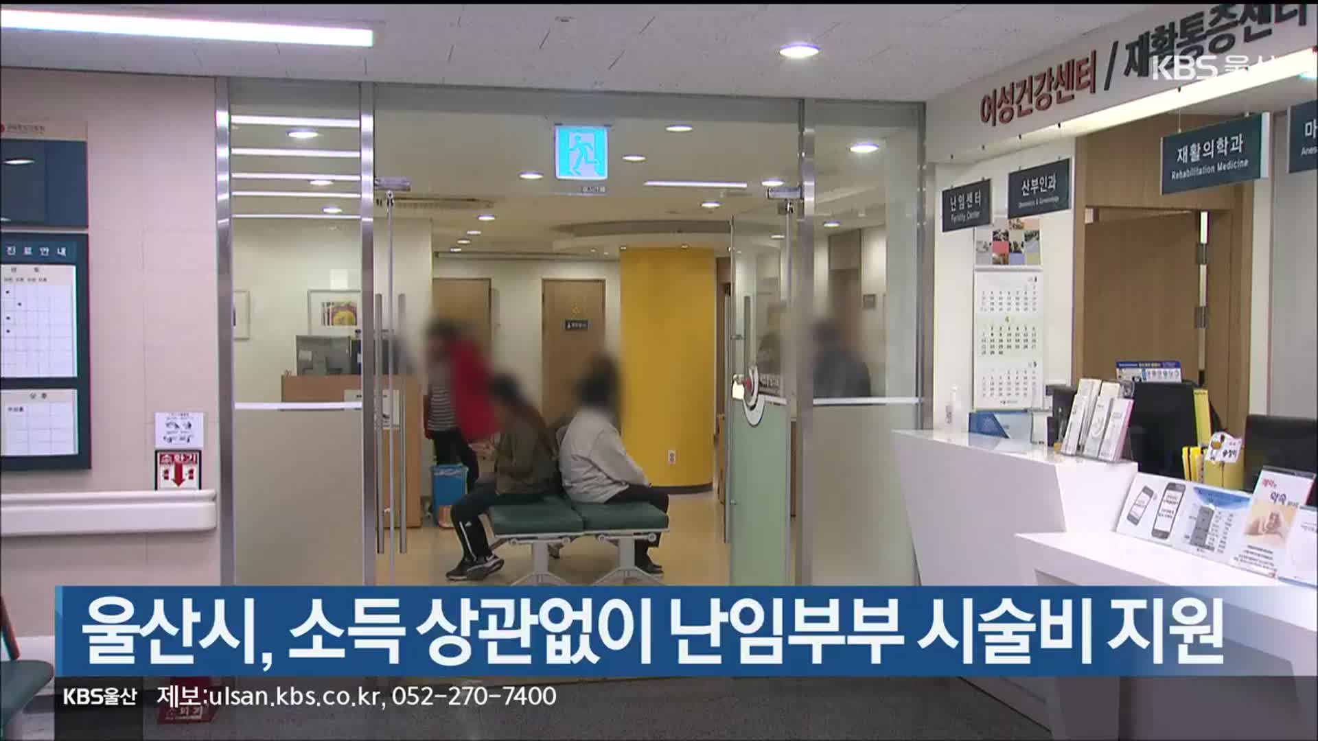 울산시, 소득 상관없이 난임부부 시술비 지원