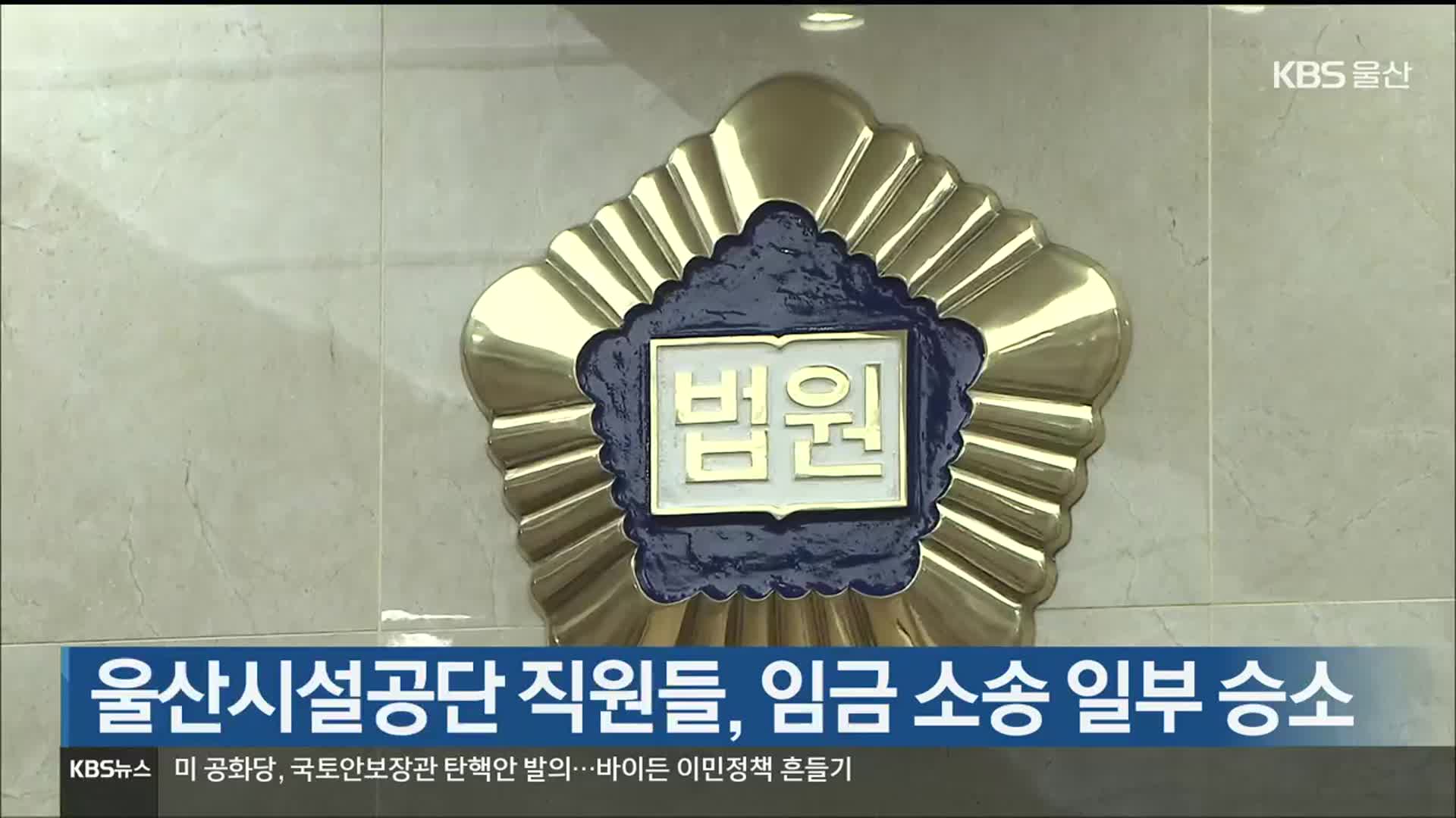 울산시설공단 직원들, 임금 소송 일부 승소