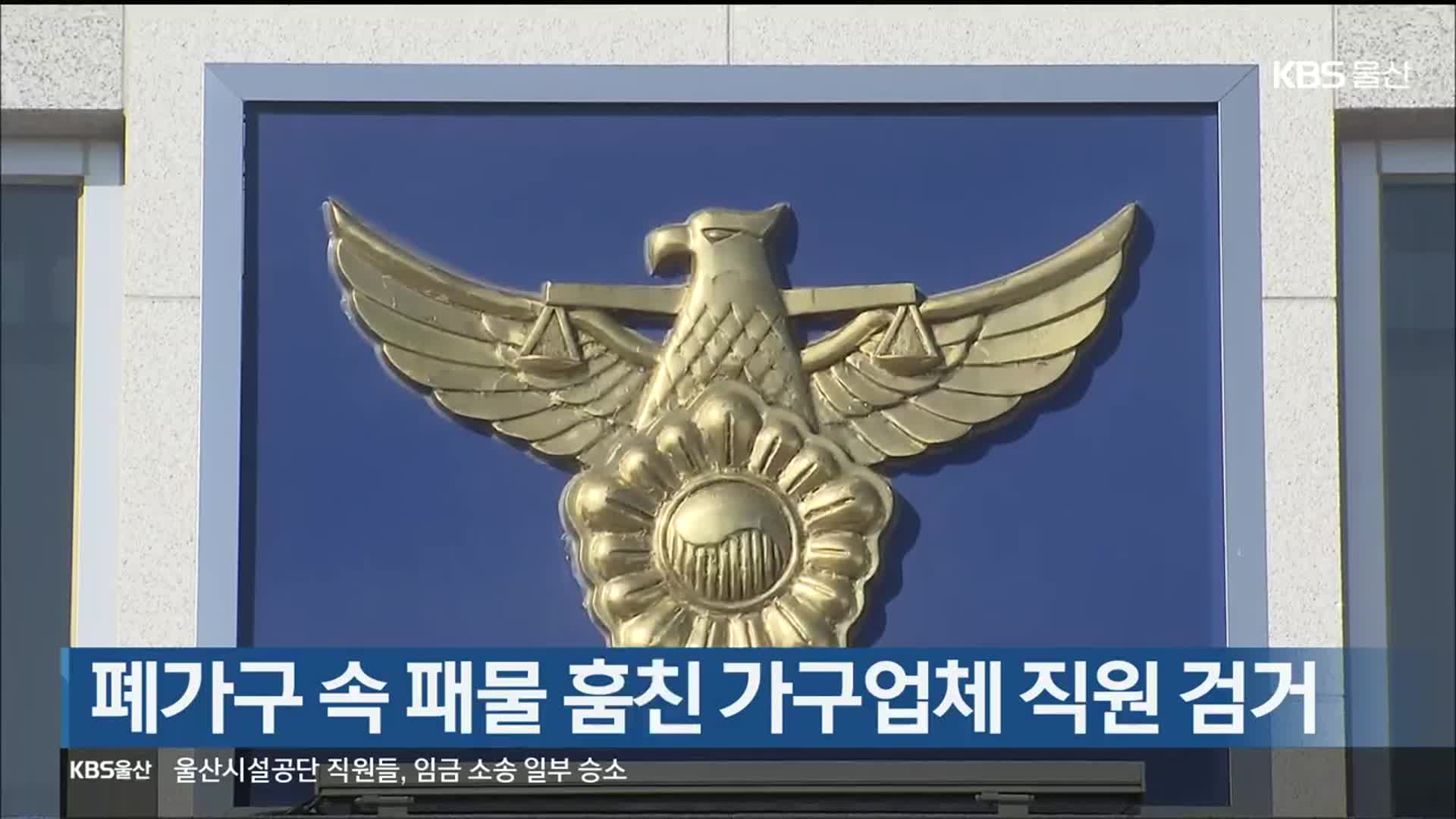폐가구 속 패물 훔친 가구업체 직원 검거