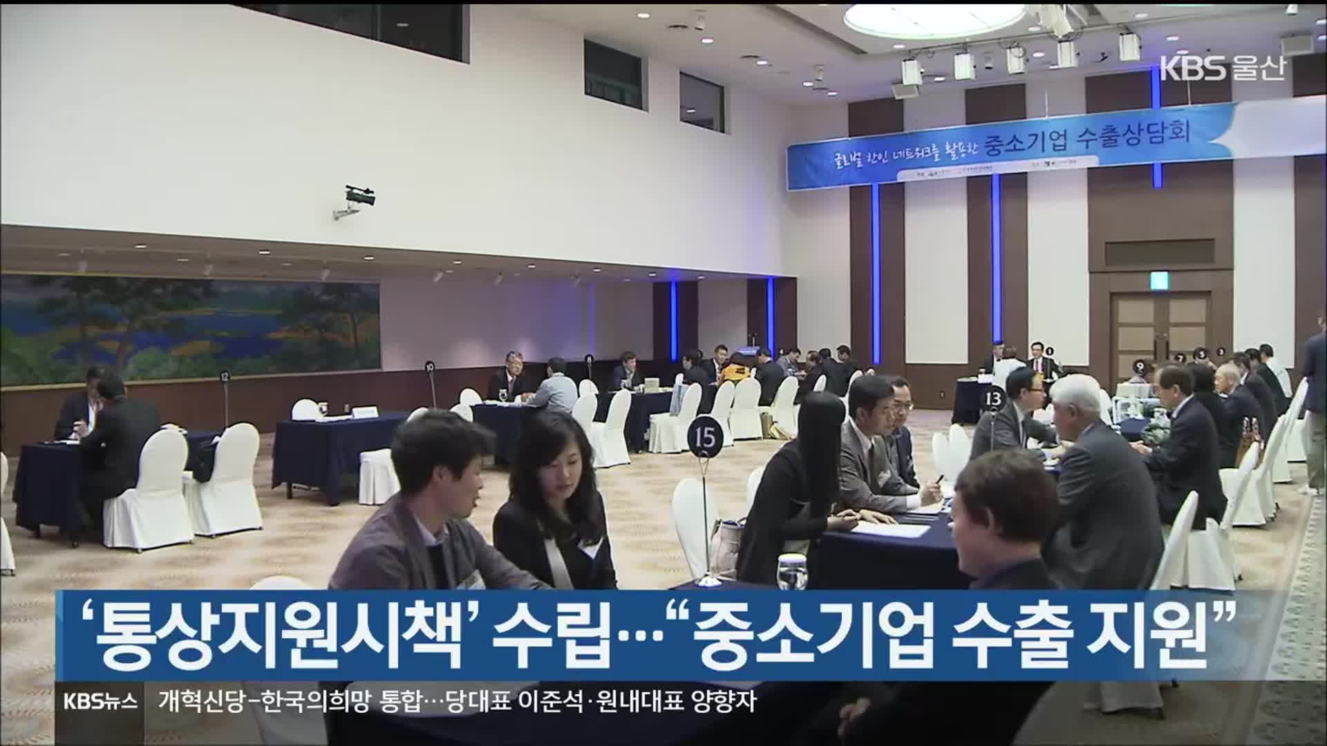 울산 ‘통상지원시책’ 수립…“중소기업 수출 지원”