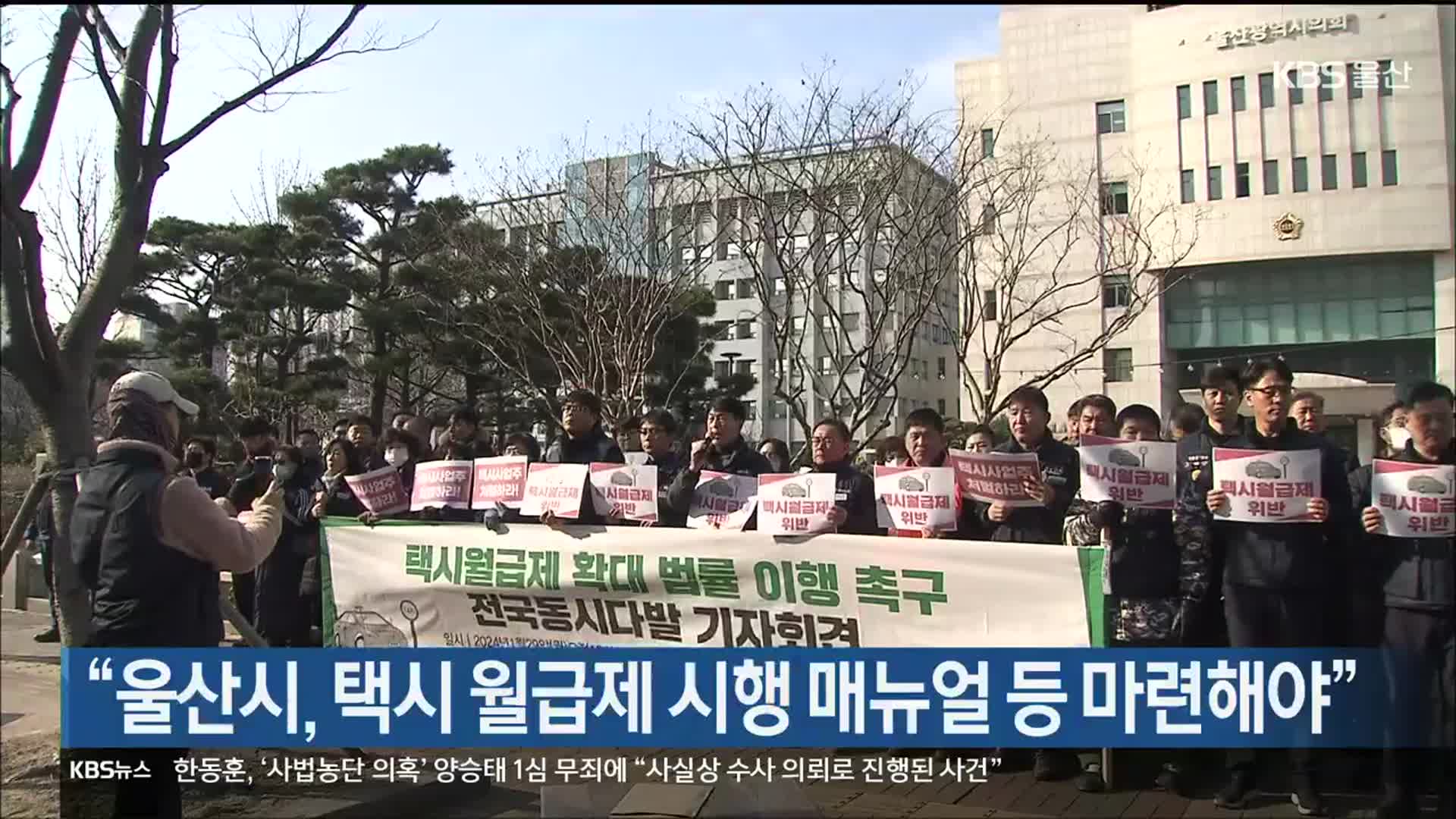“울산시, 택시 월급제 시행 매뉴얼 등 마련해야”