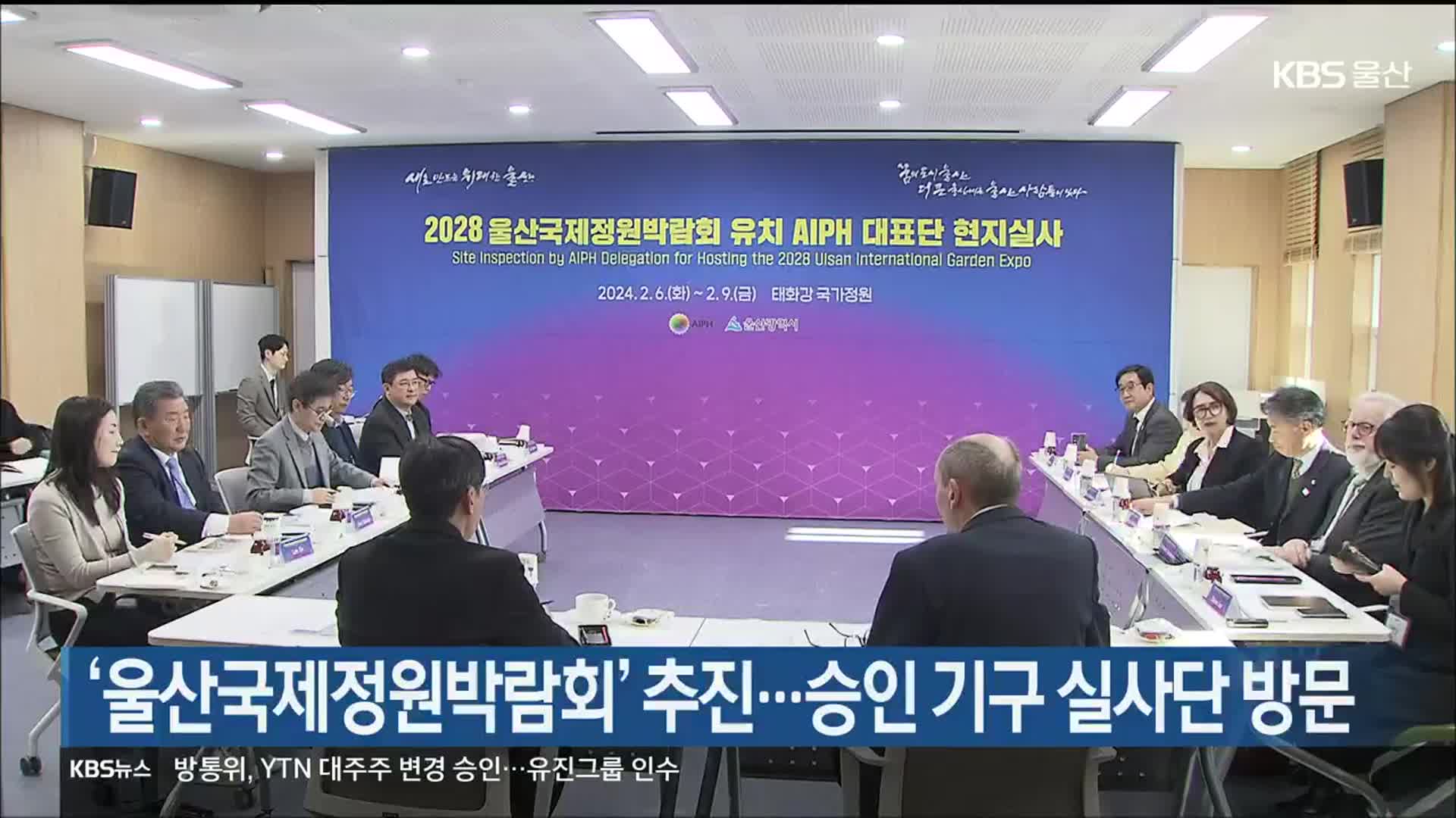 ‘울산국제정원박람회’ 추진…승인 기구 실사단 방문
