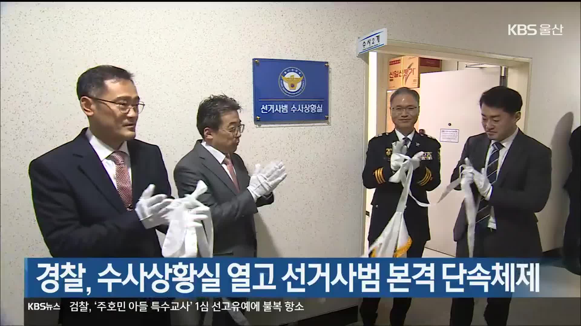 경찰, 수사상황실 열고 선거사범 본격 단속체제