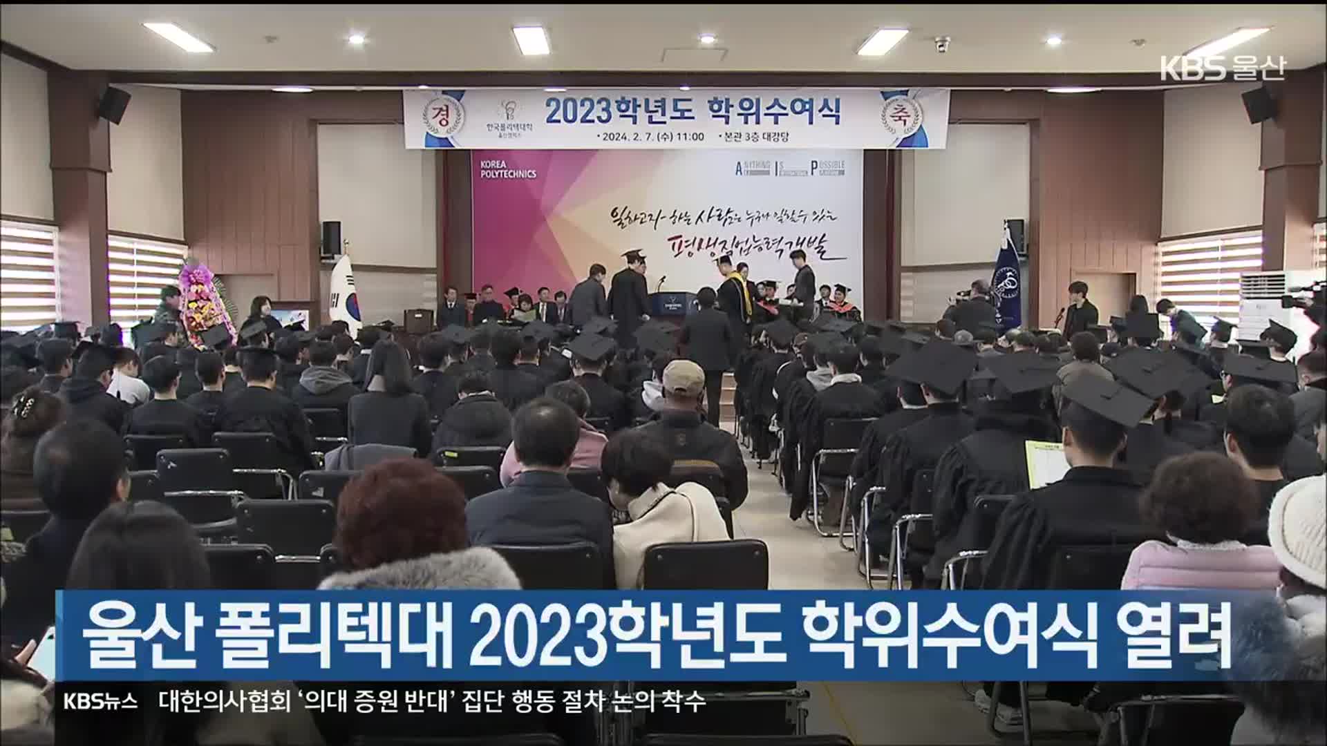 울산 폴리텍대 2023학년도 학위수여식 열려