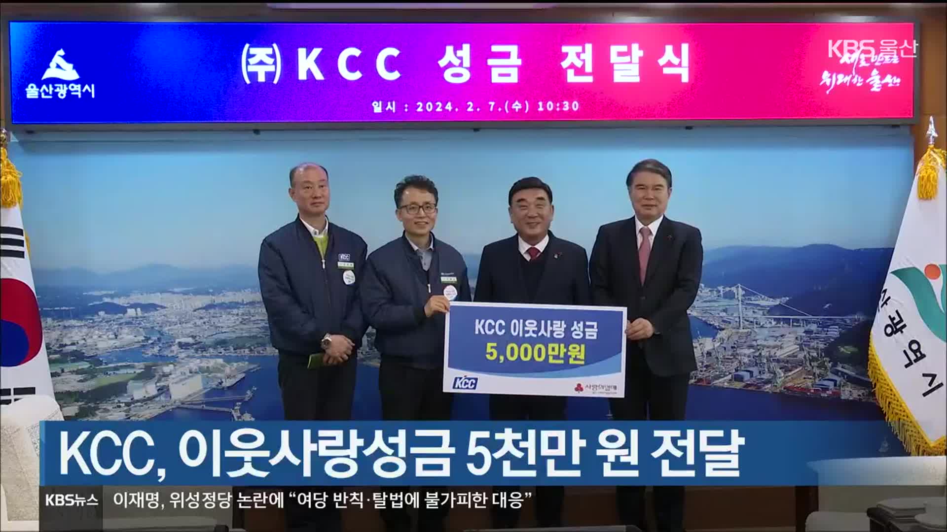 KCC, 이웃사랑성금 5천만 원 전달