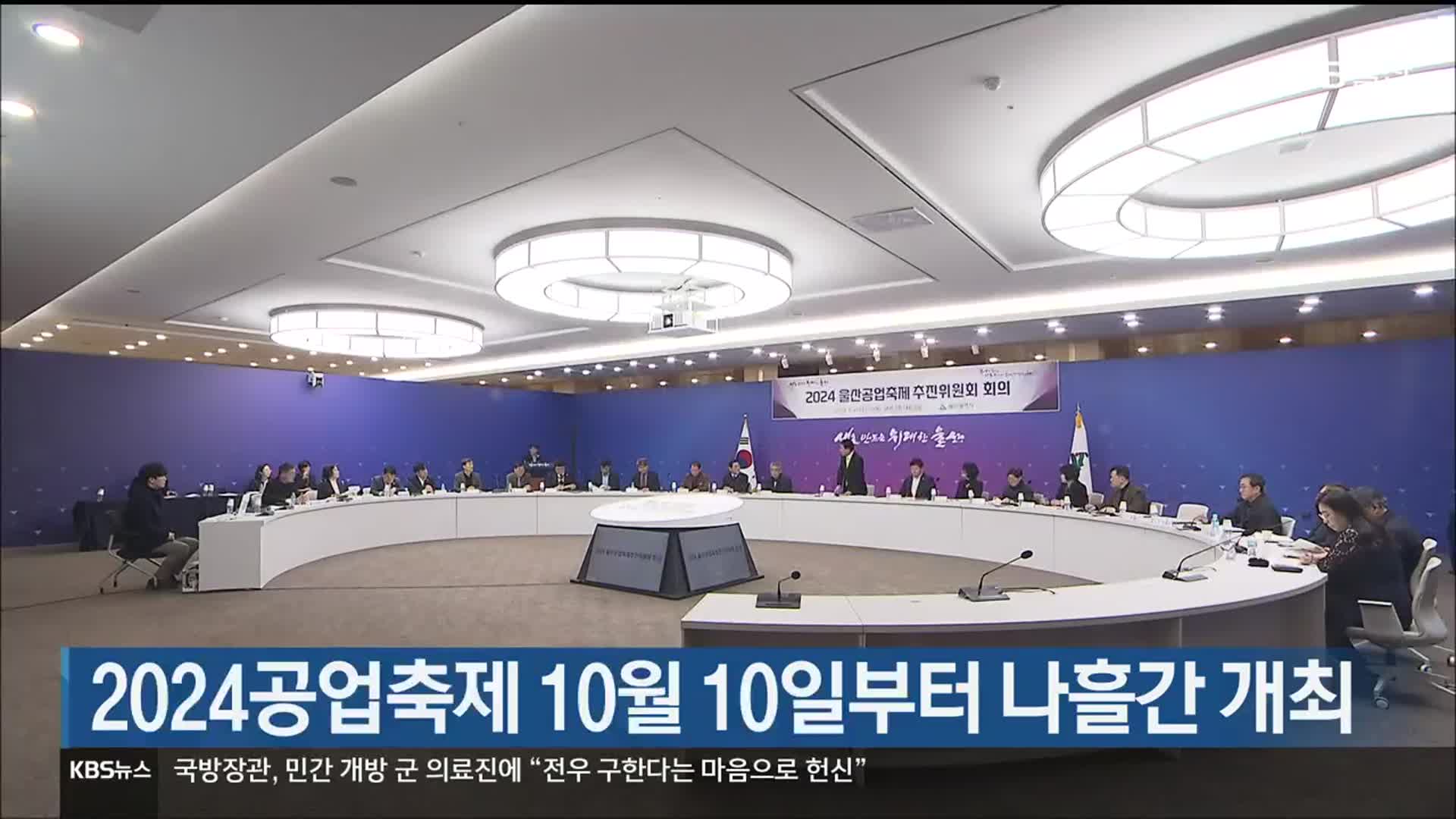 2024공업축제 10월 10일부터 나흘간 개최
