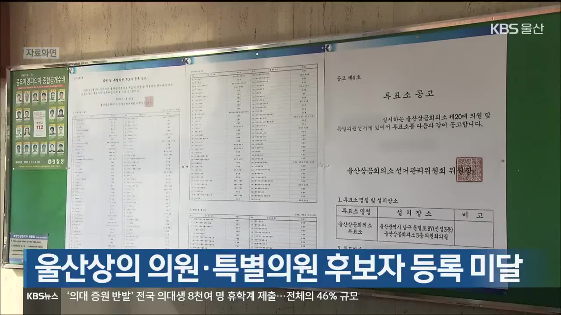 울산상의 의원·특별의원 후보자 등록 미달