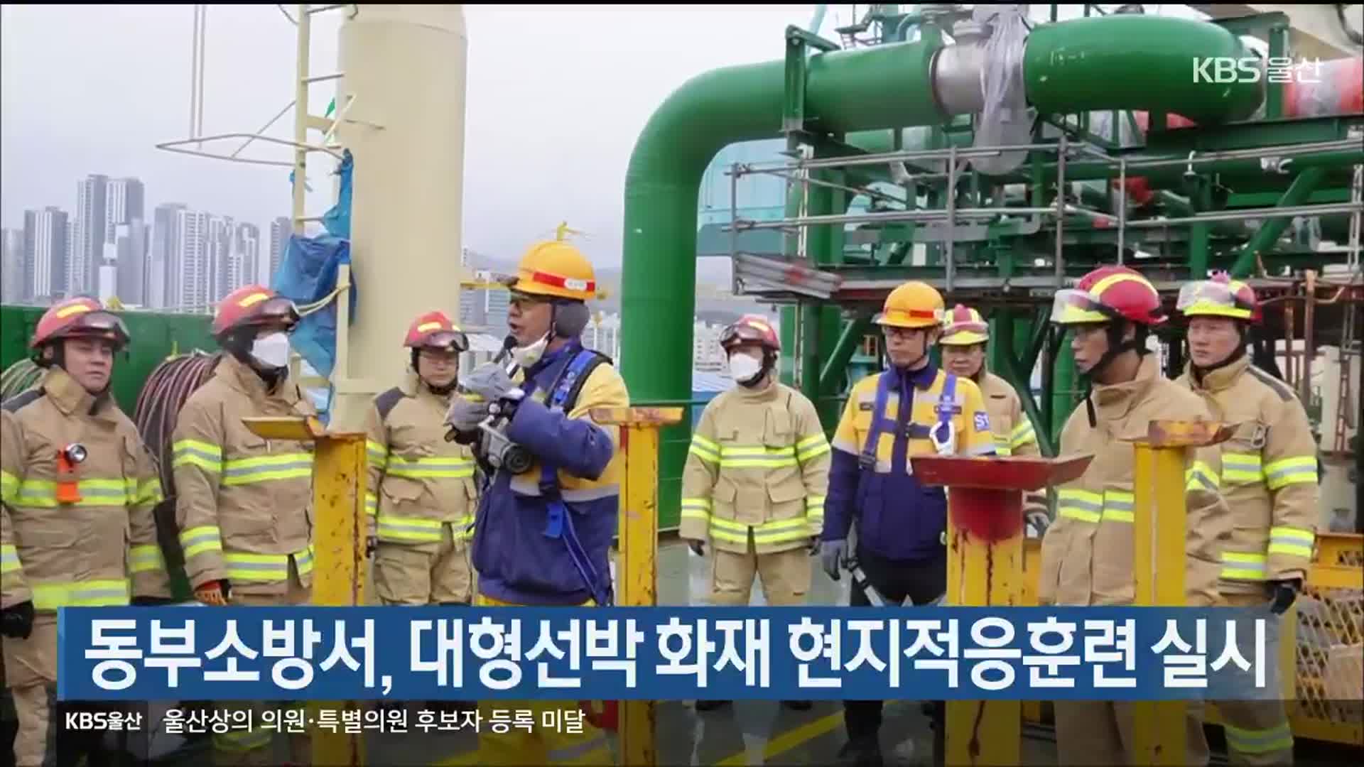 동부소방서, 대형선박 화재 현지적응훈련 실시