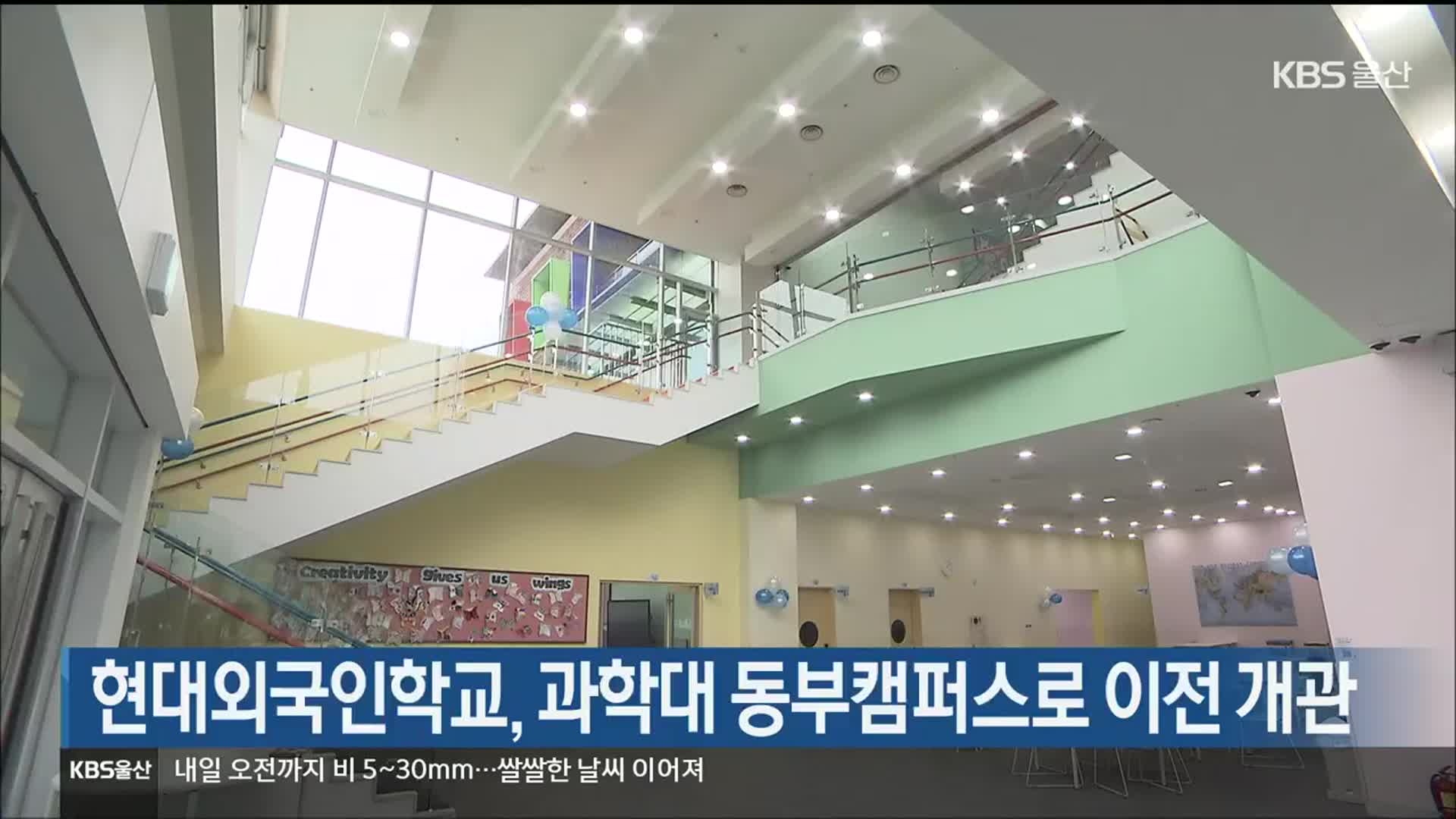 현대외국인학교, 과학대 동부캠퍼스로 이전 개관
