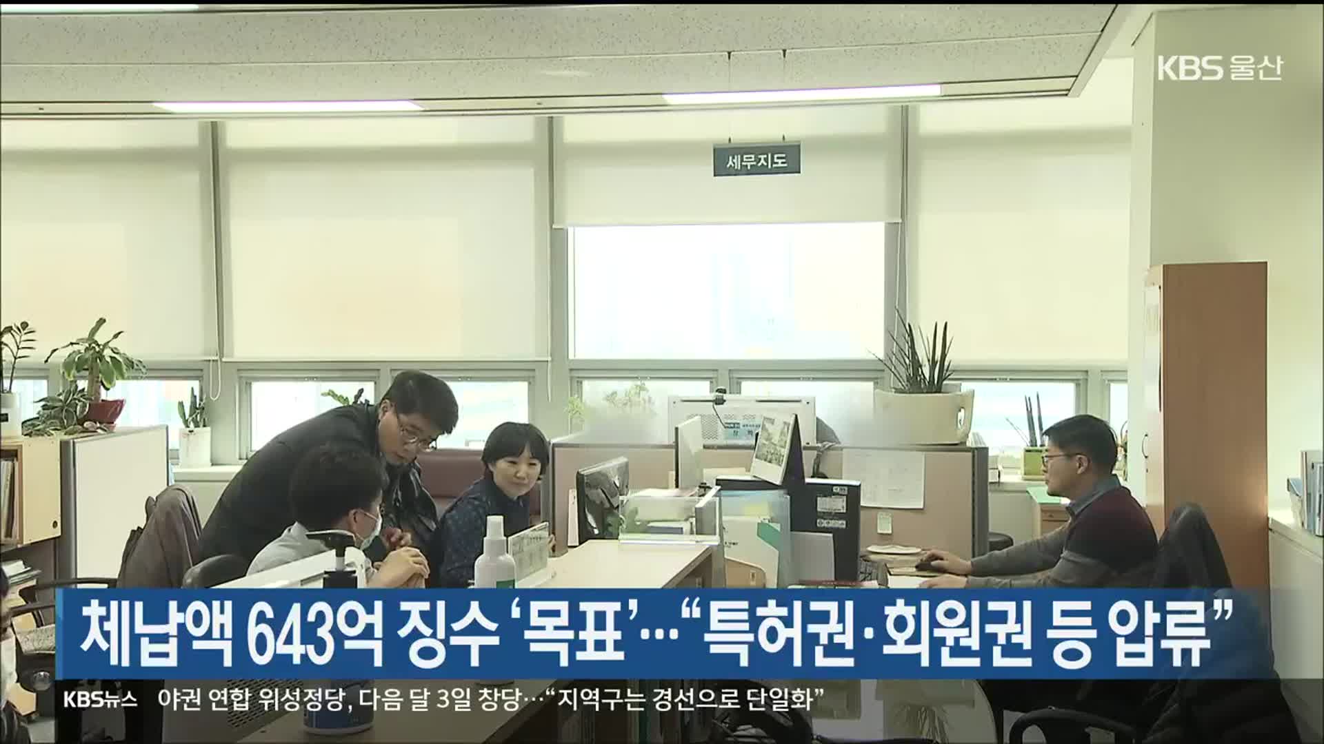 체납액 643억 징수 ‘목표’…“특허권·회원권 등 압류”
