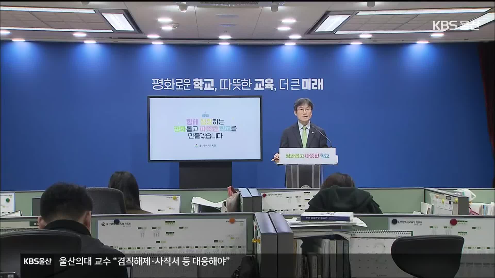 ‘천창수표’ 학폭 근절대책…효과 거둘까?