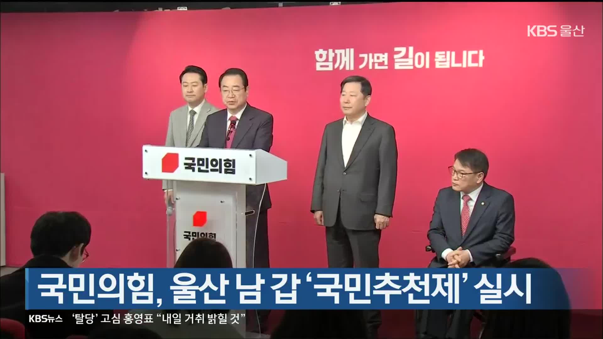 [총선] 국민의힘, 울산 남 갑 ‘국민추천제’ 실시