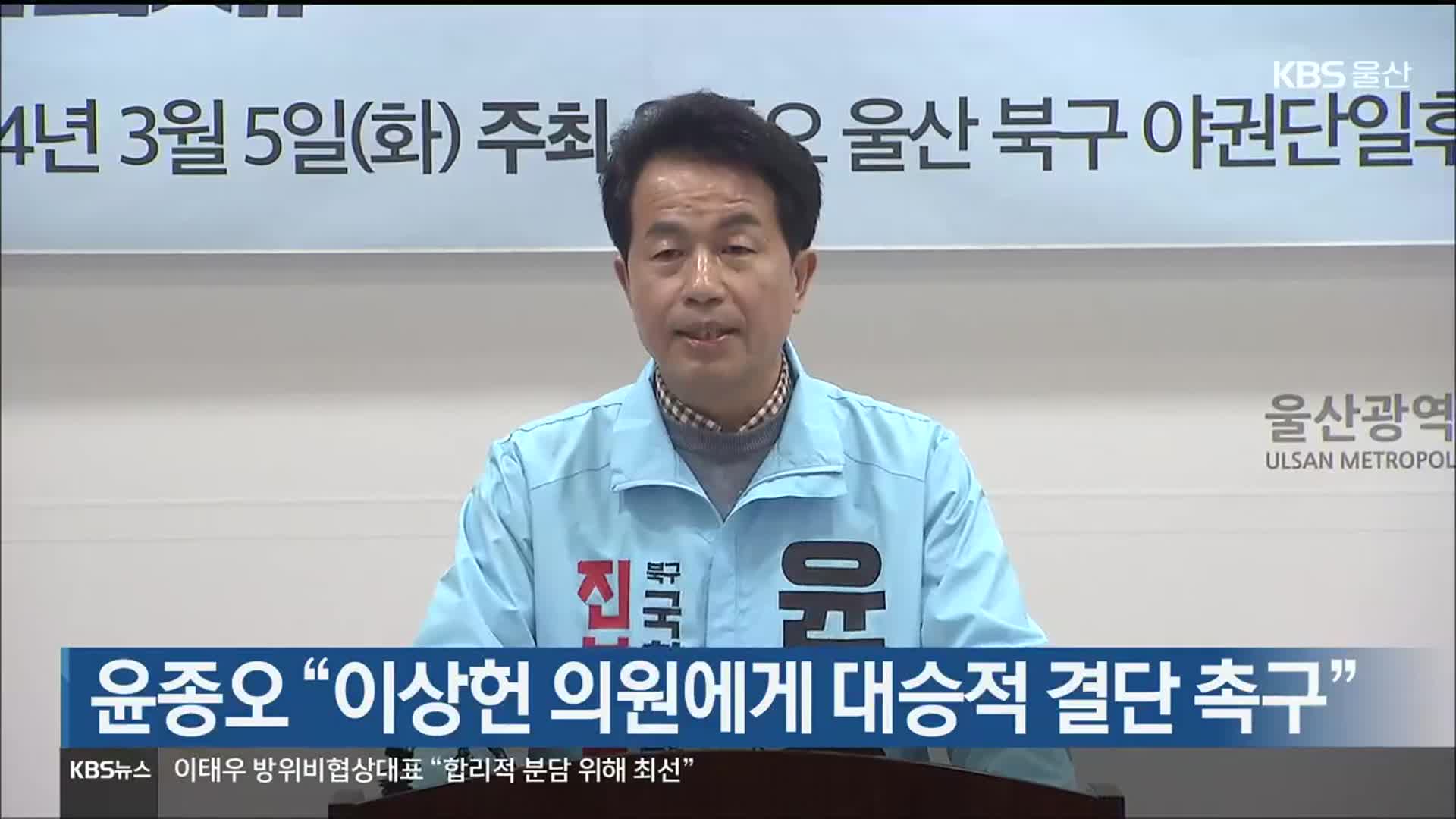 [총선] 윤종오 “이상헌 의원에게 대승적 결단 촉구”