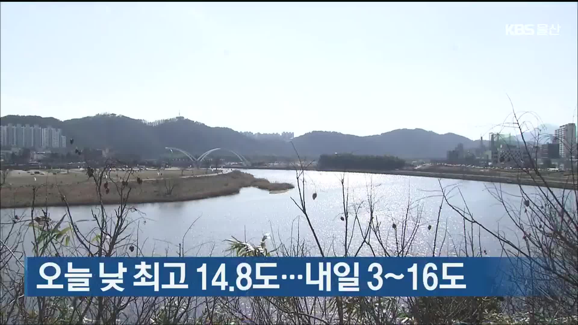 울산 오늘 낮 최고 14.8도…내일 3~16도
