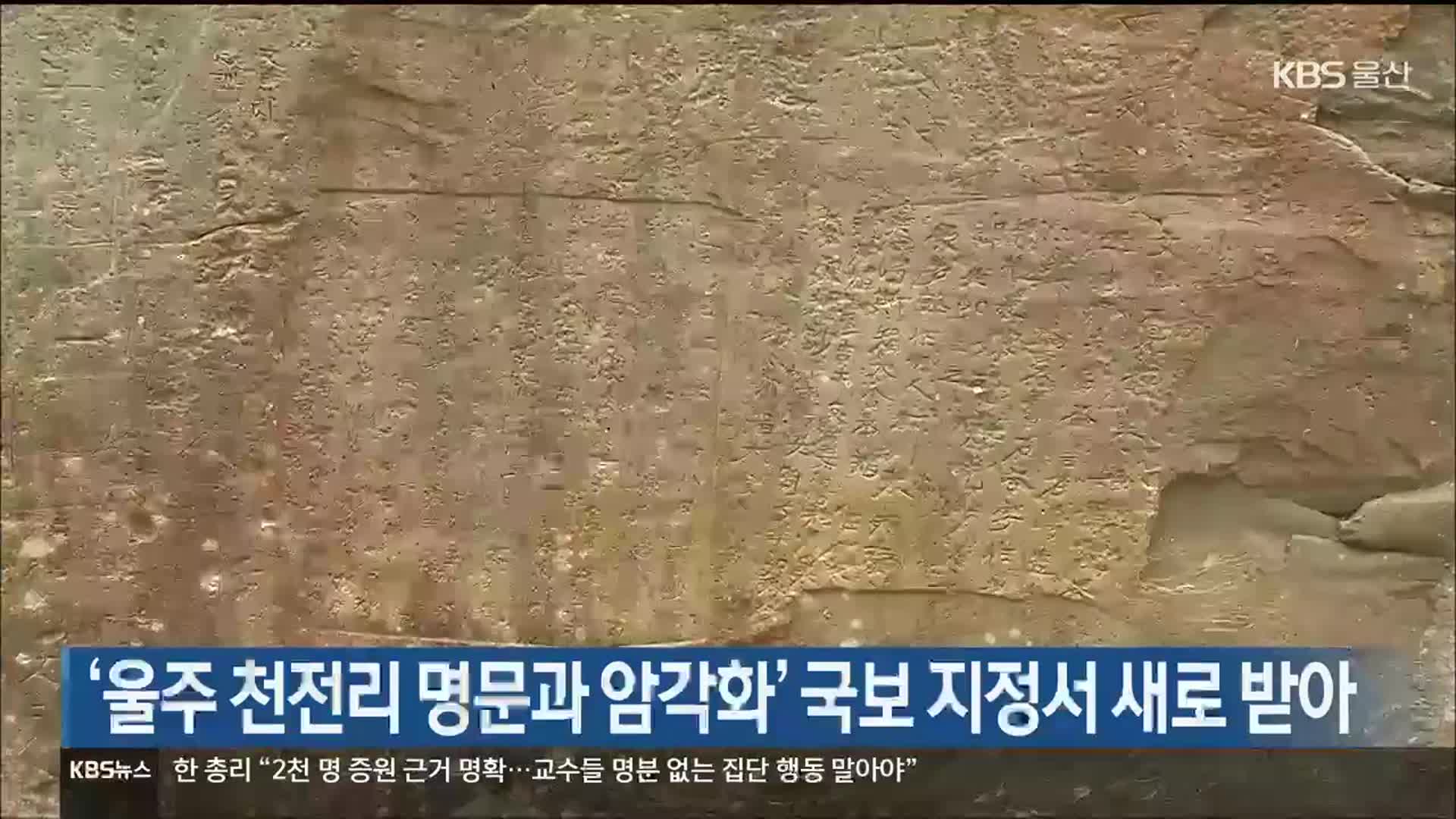 ‘울주 천전리 명문과 암각화’ 국보 지정서 새로 받아