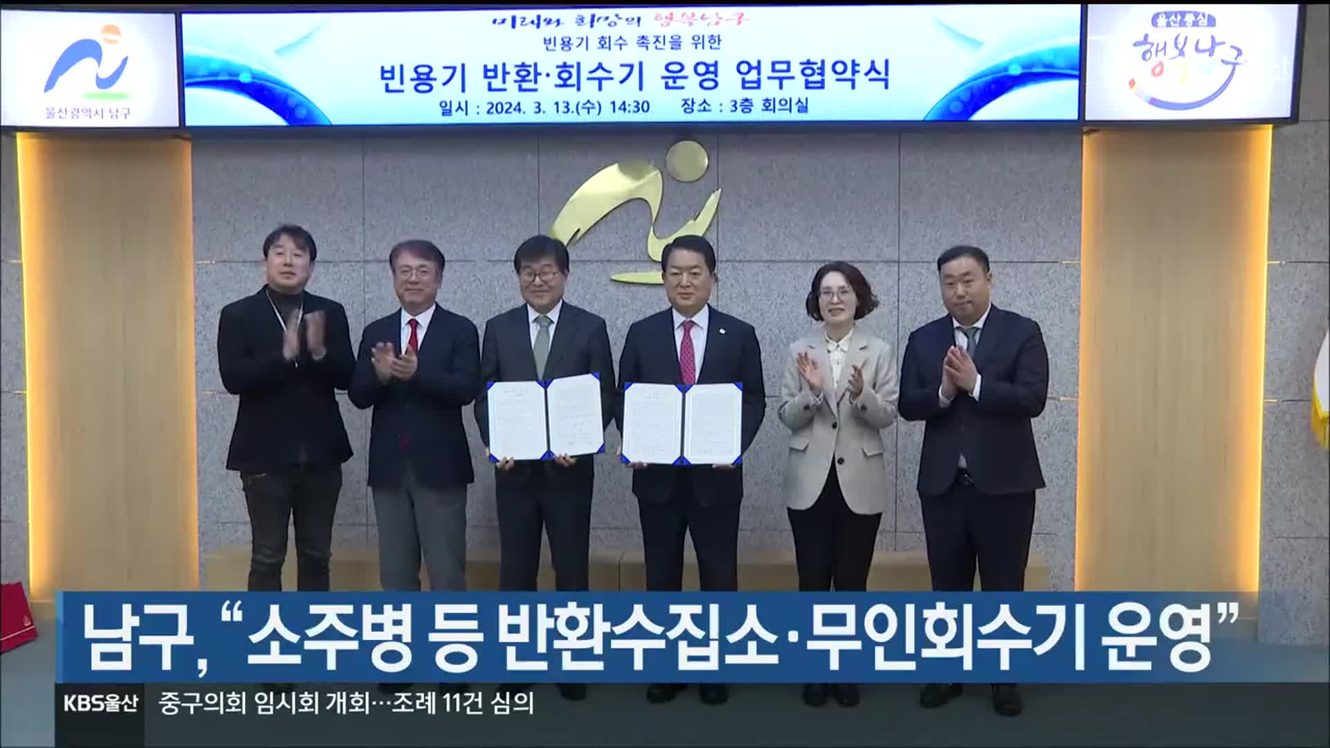 울산 남구, “소주병 등 반환수집소·무인회수기 운영”