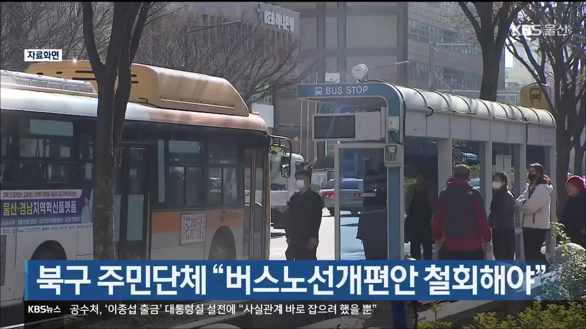 울산 북구 주민단체 “버스노선개편안 철회해야”