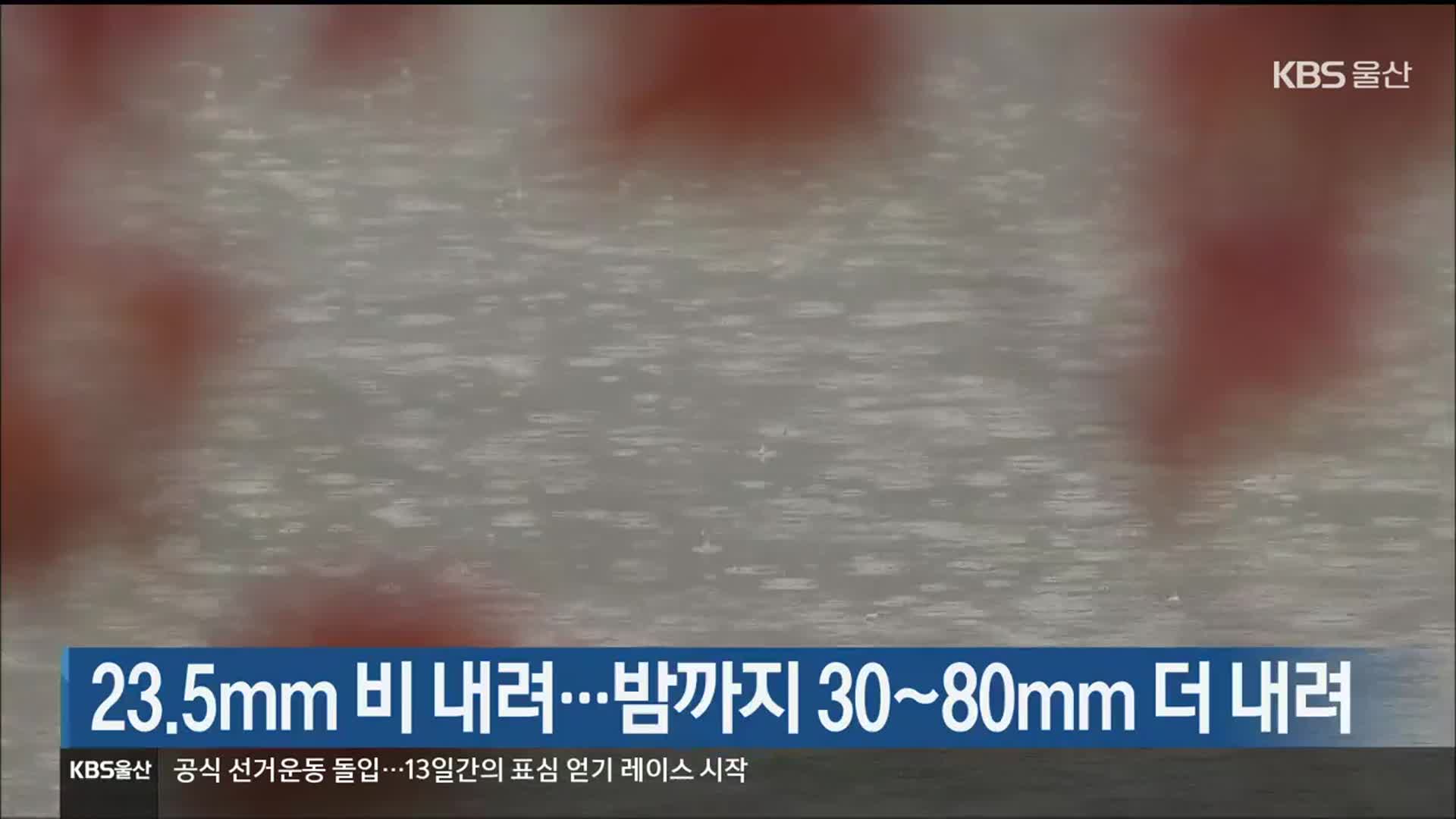 울산 23.5mm 비 내려…밤까지 30~80mm 더 내려