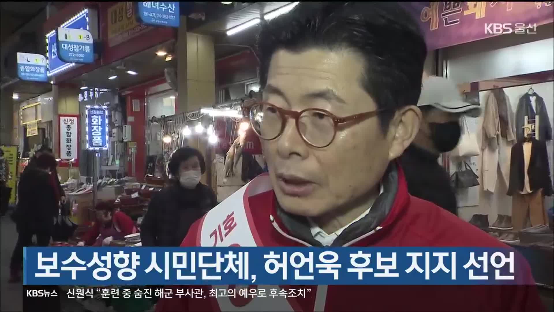 [총선] 보수성향 시민단체, 허언욱 후보 지지 선언