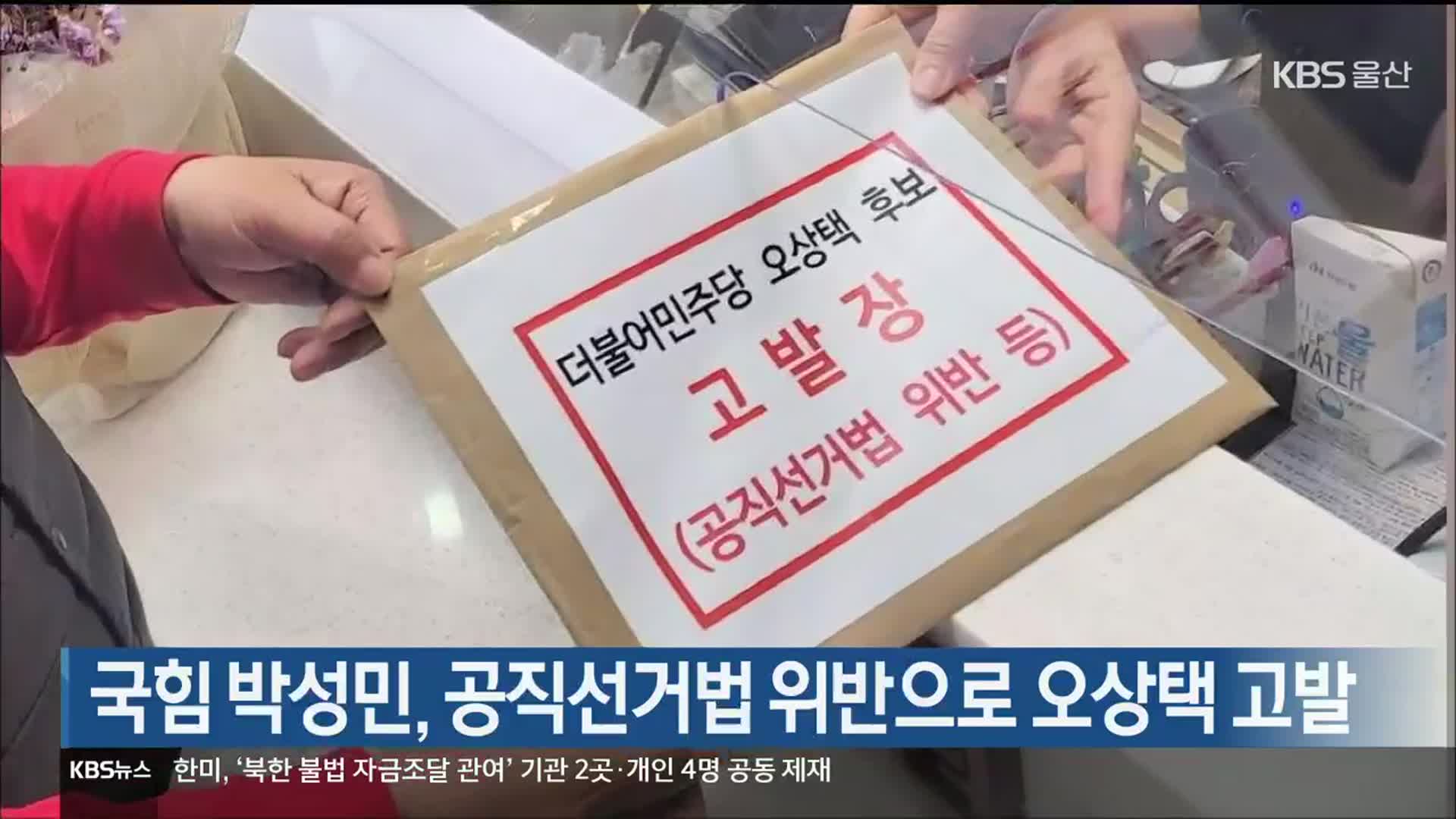 [총선] 국힘 박성민, 공직선거법 위반으로 오상택 고발