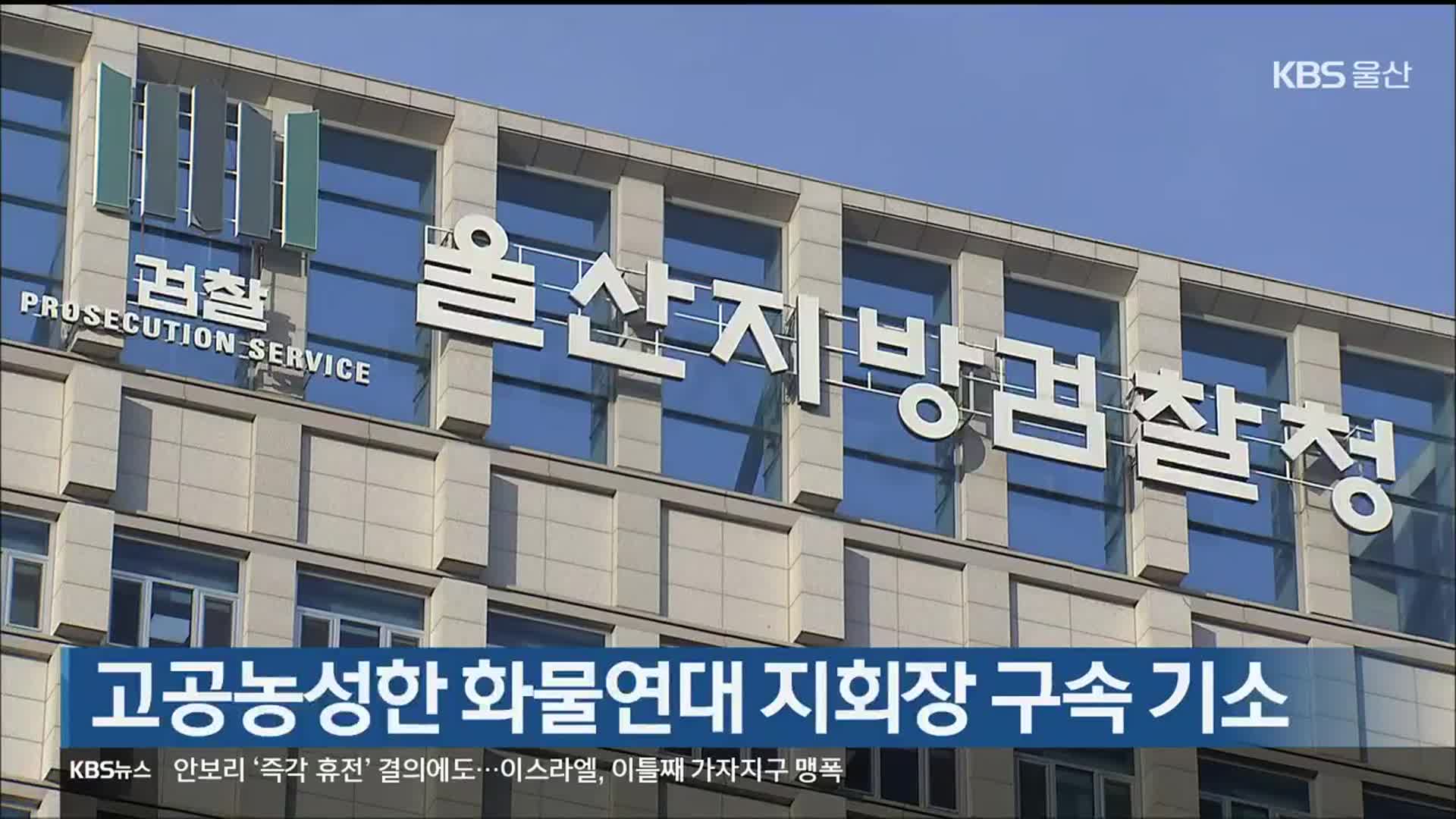 고공농성한 화물연대 지회장 구속 기소