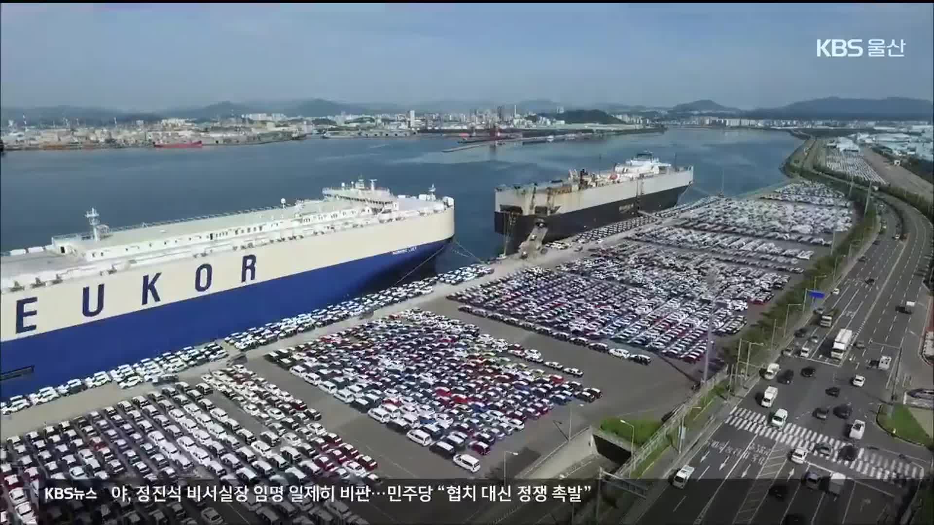 울산 수출 ‘씽씽’…車 수출 역대 최다