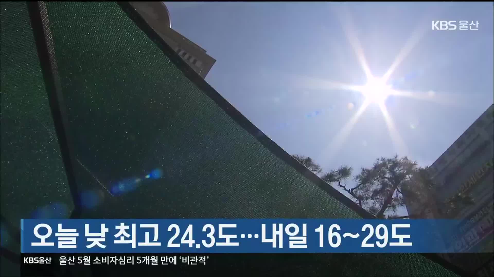 울산 오늘 낮 최고 24.3도…내일 16~29도