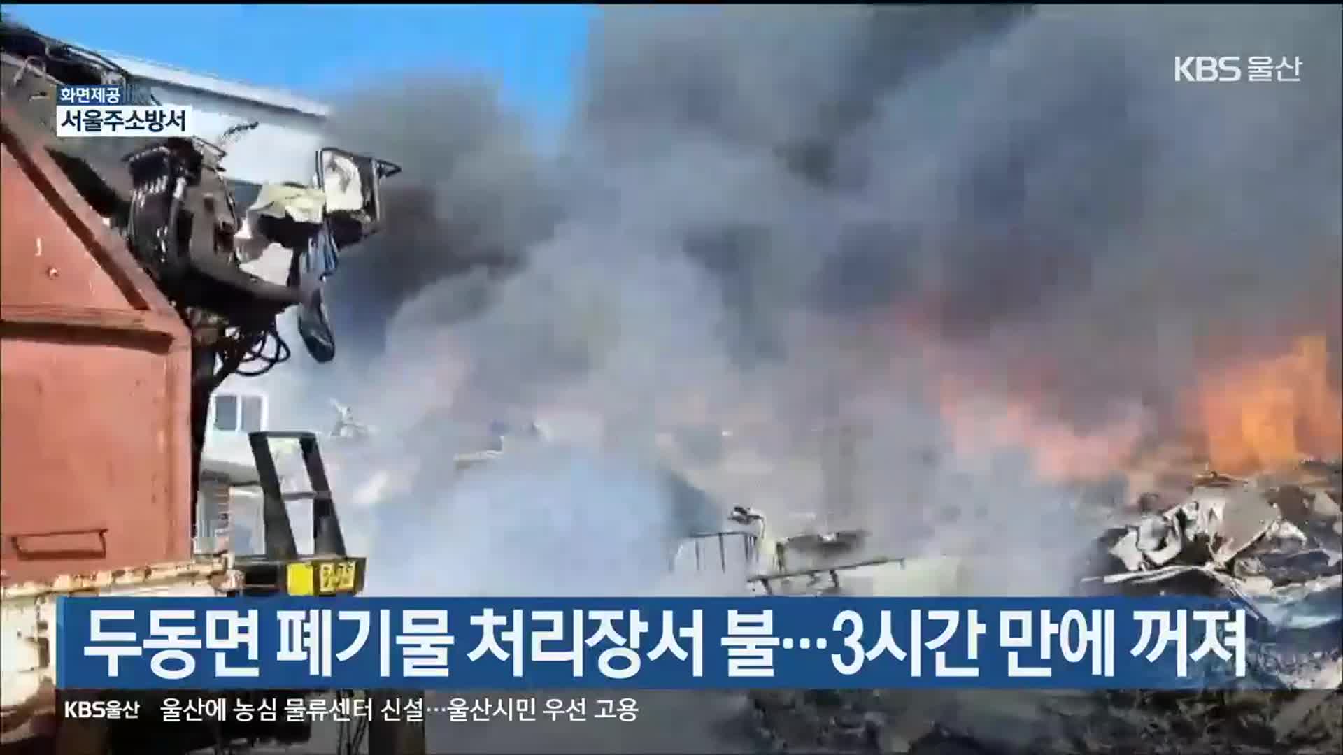 두동면 폐기물 처리장서 불…3시간 만에 꺼져