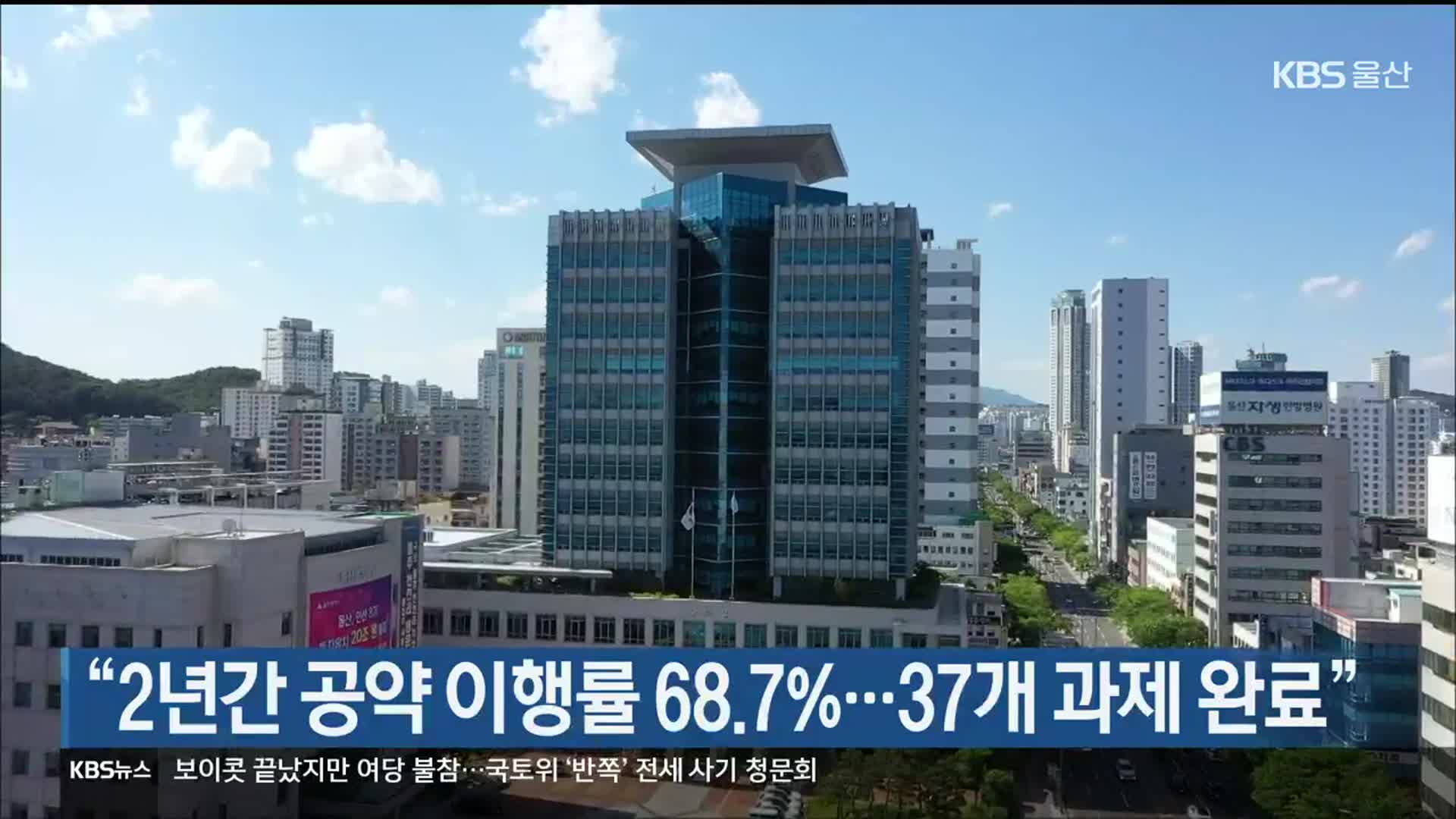 “2년간 공약 이행률 68.7%…37개 과제 완료”