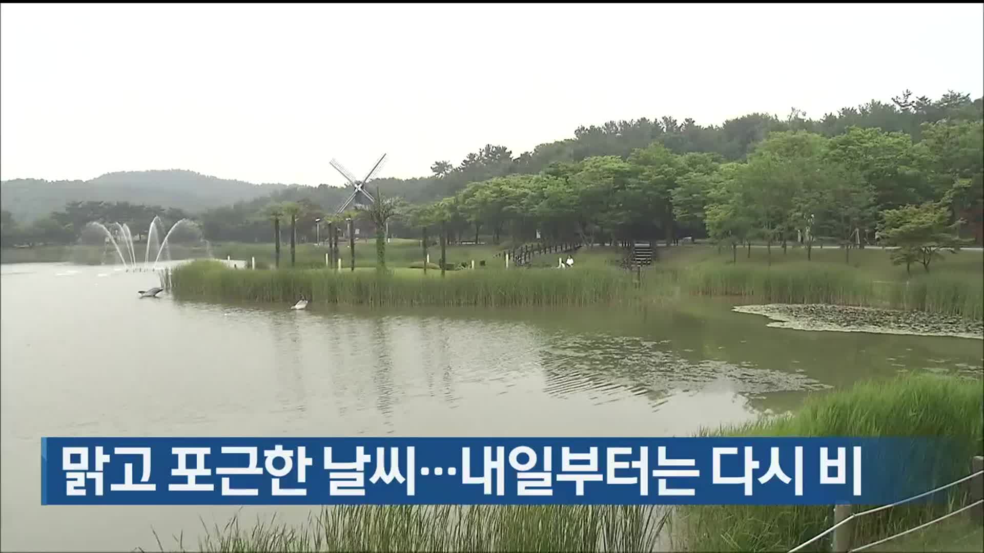 울산 맑고 포근한 날씨…내일부터는 다시 비