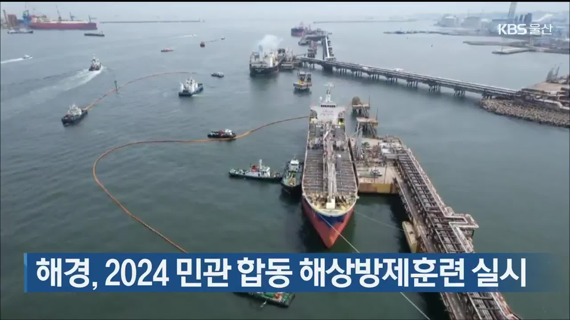 해경, 2024 민관 합동 해상방제훈련 실시