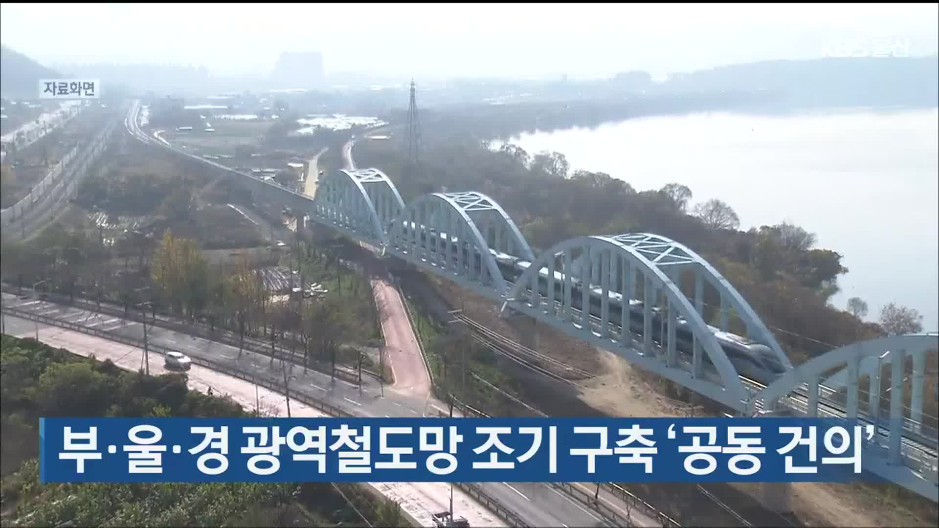 부·울·경 광역철도망 조기 구축 ‘공동 건의’