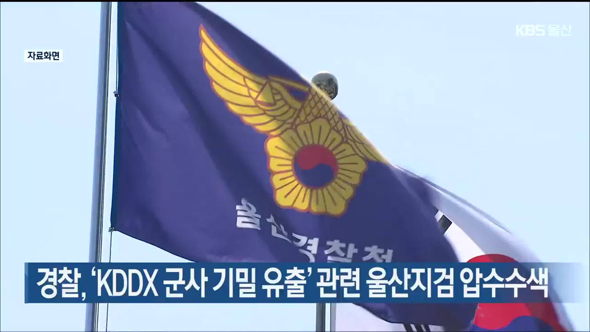 경찰, ‘KDDX 군사 기밀 유출’ 관련 울산지검 압수수색