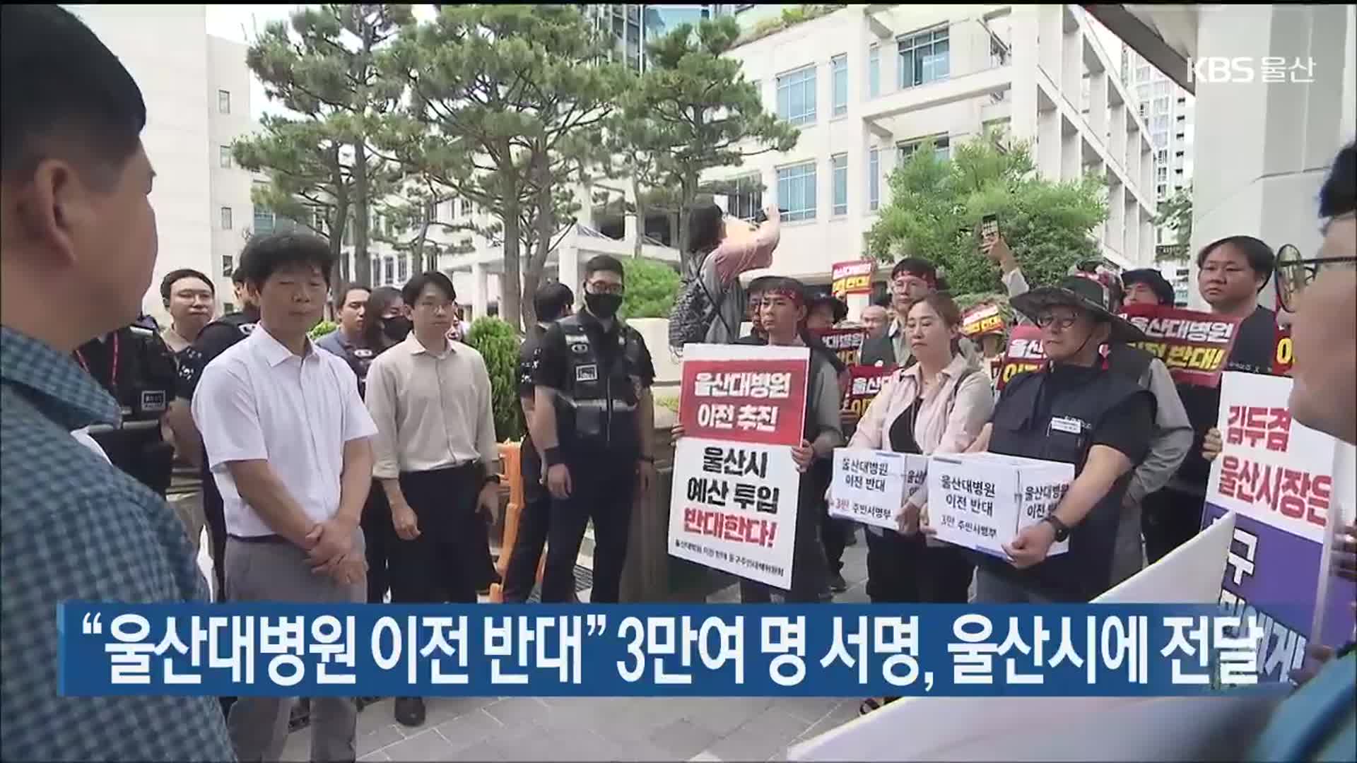 “울산대병원 이전 반대” 3만여 명 서명, 울산시에 전달