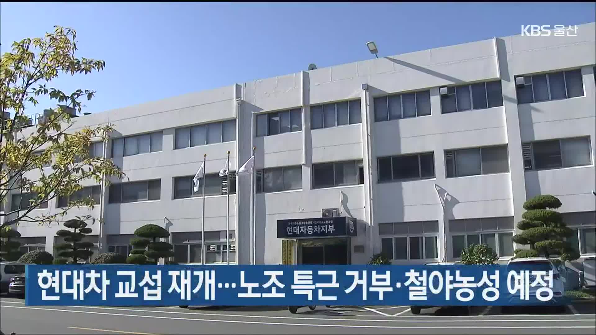 현대차 교섭 재개…노조 특근 거부·철야농성 예정