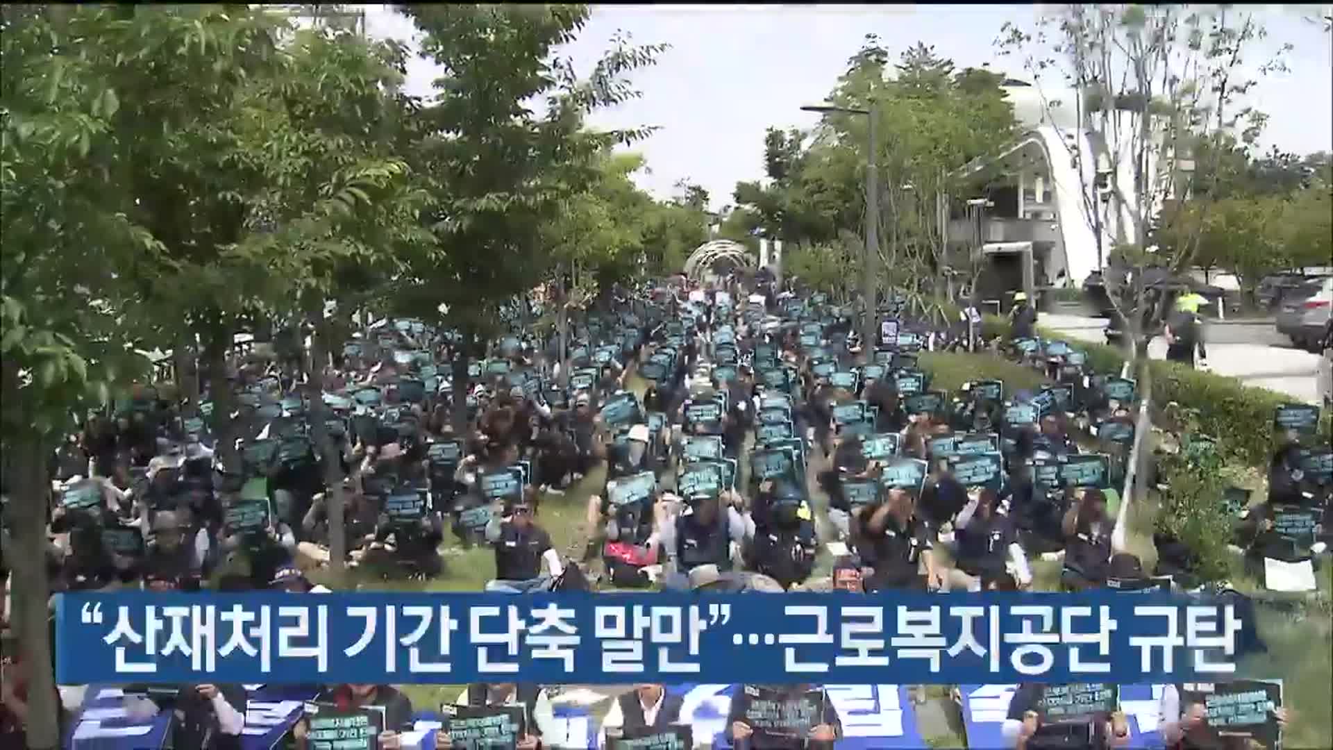 “산재처리 기간 단축 말만”…근로복지공단 규탄