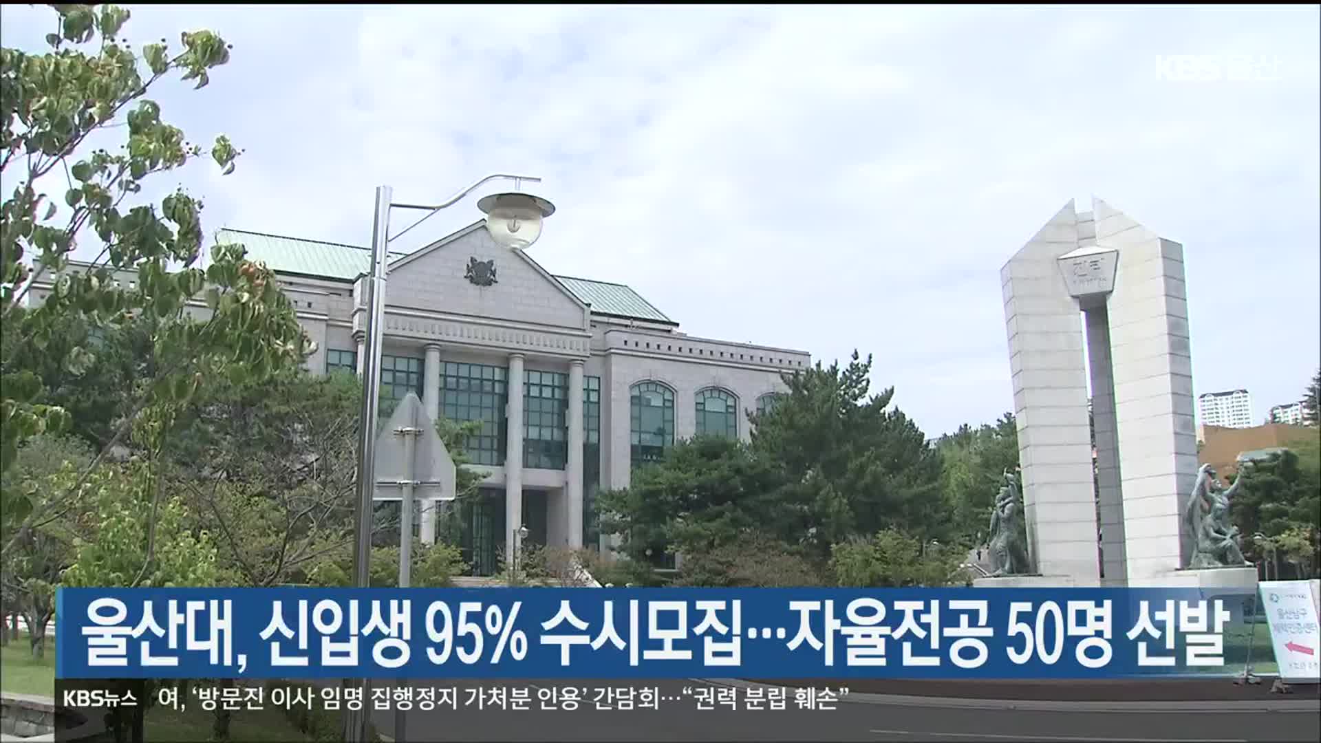 울산대, 신입생 95% 수시모집…자율전공 50명 선발