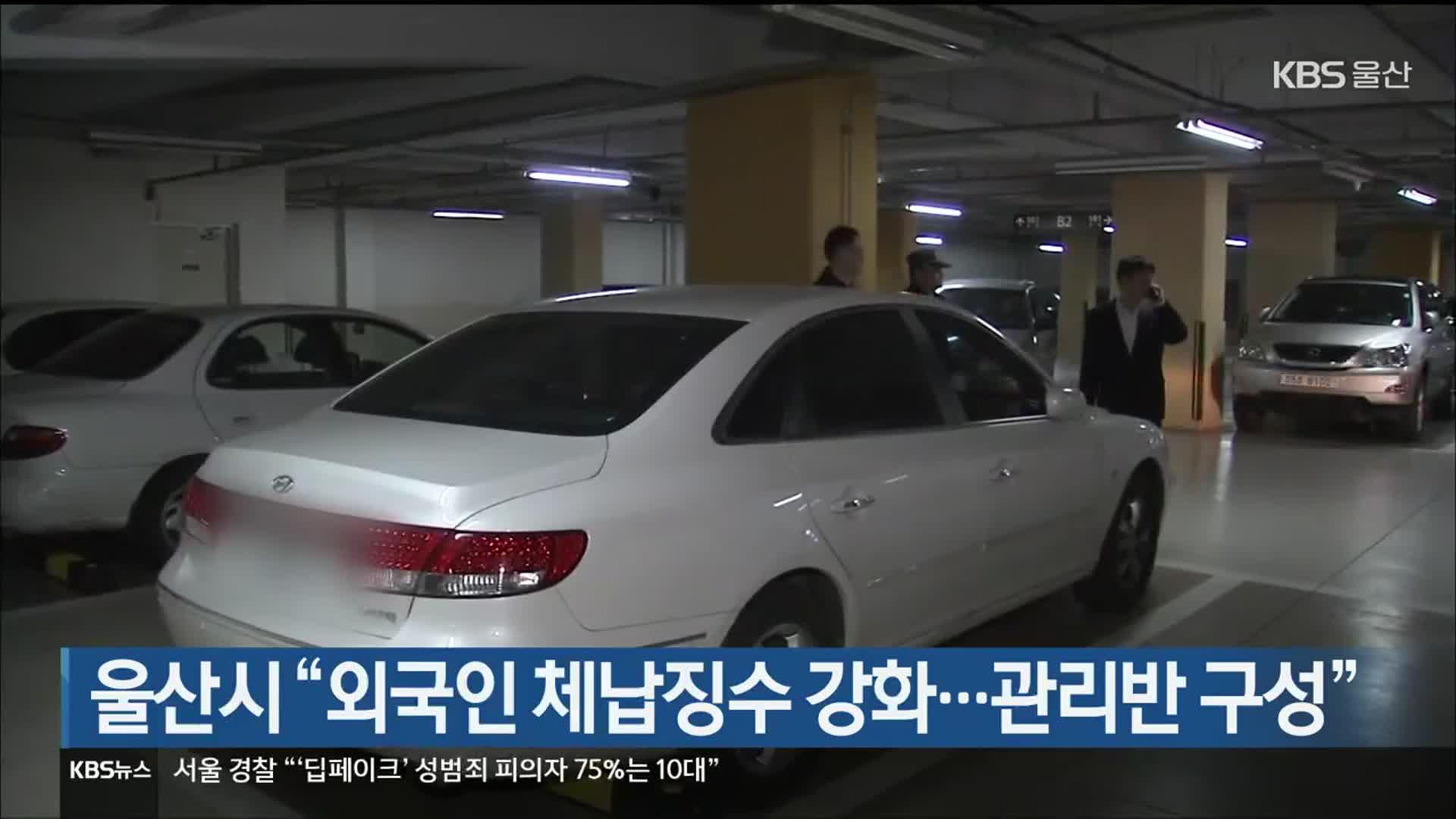 울산시 “외국인 체납징수 강화…관리반 구성”