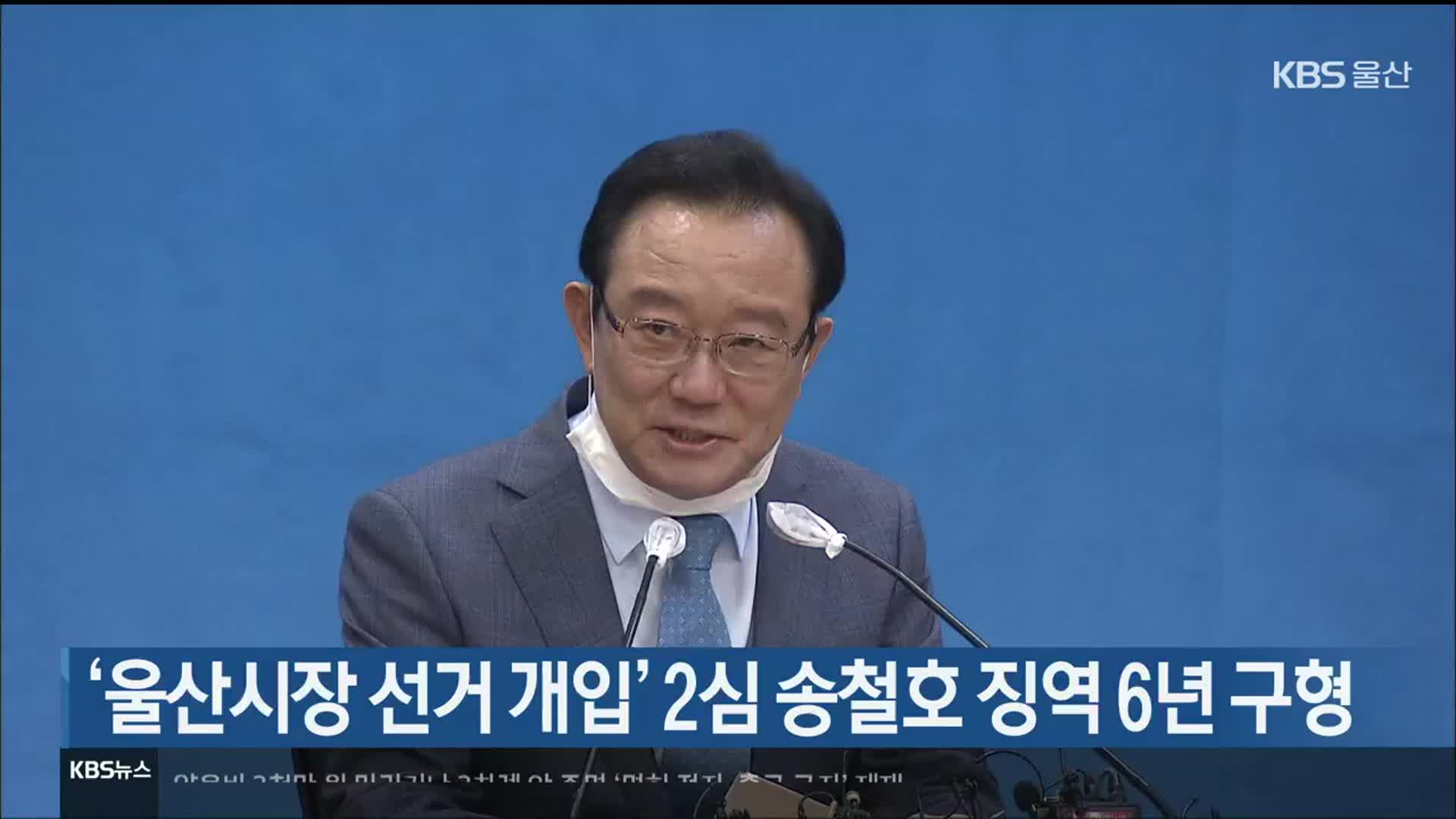 ‘울산시장 선거 개입’ 2심 송철호 징역 6년 구형