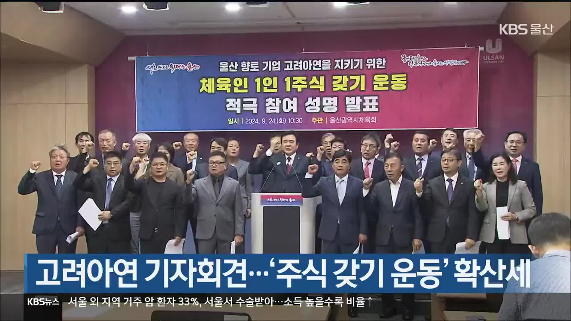 고려아연 기자회견…‘주식 갖기 운동’ 확산세