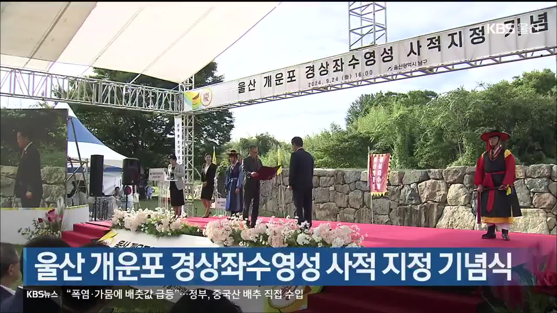 울산 개운포 경상좌수영성 사적 지정 기념식