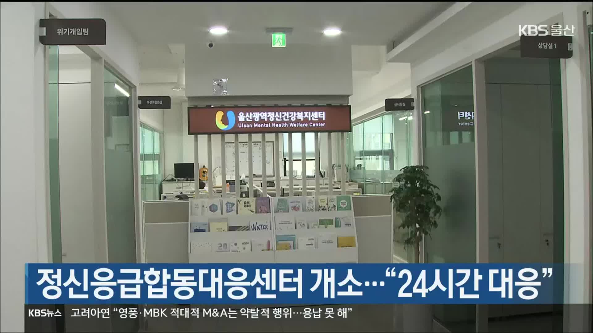 울산 정신응급합동대응센터 개소…“24시간 대응”